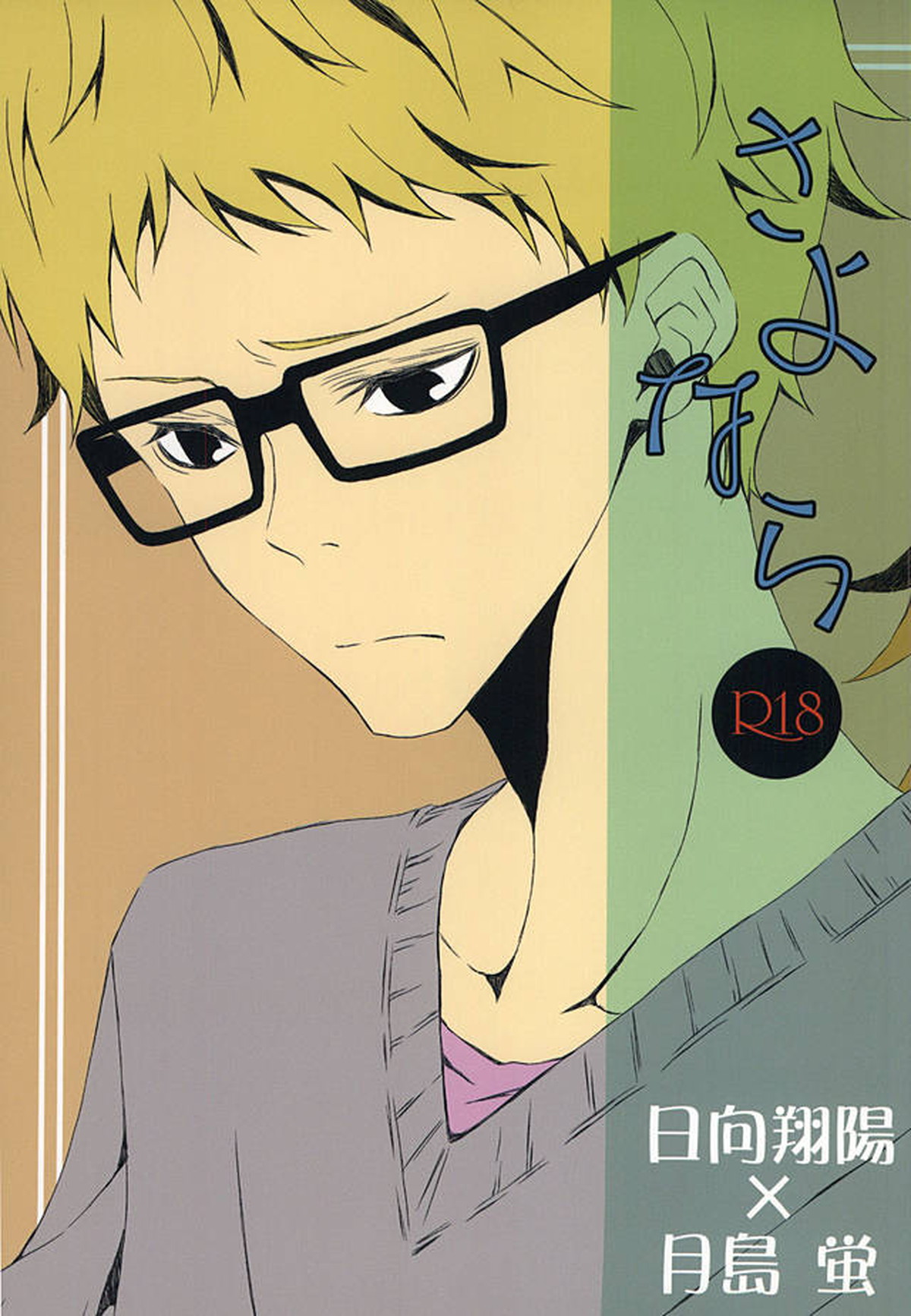 BL manga "さよなら【ハイキュー!!/日月】" cover image