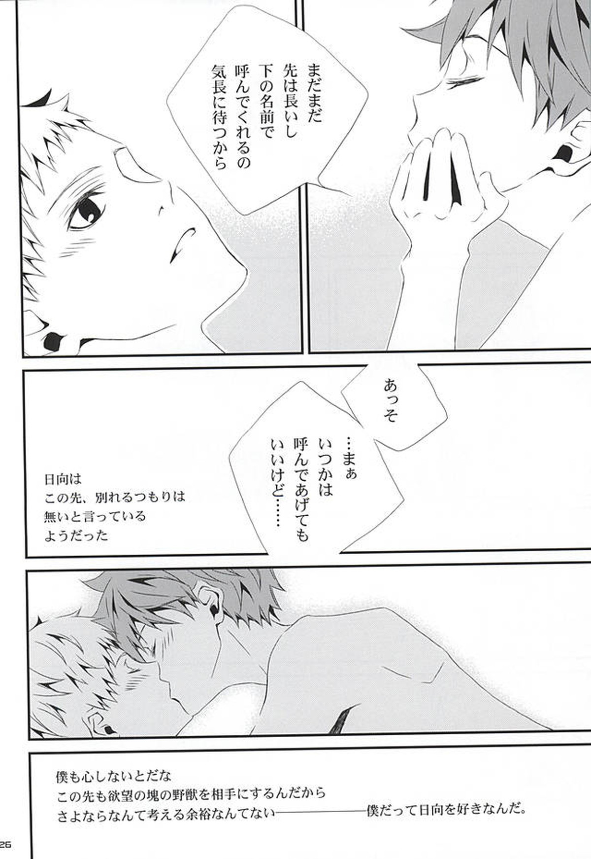 さよなら【ハイキュー!!/日月】 page 23