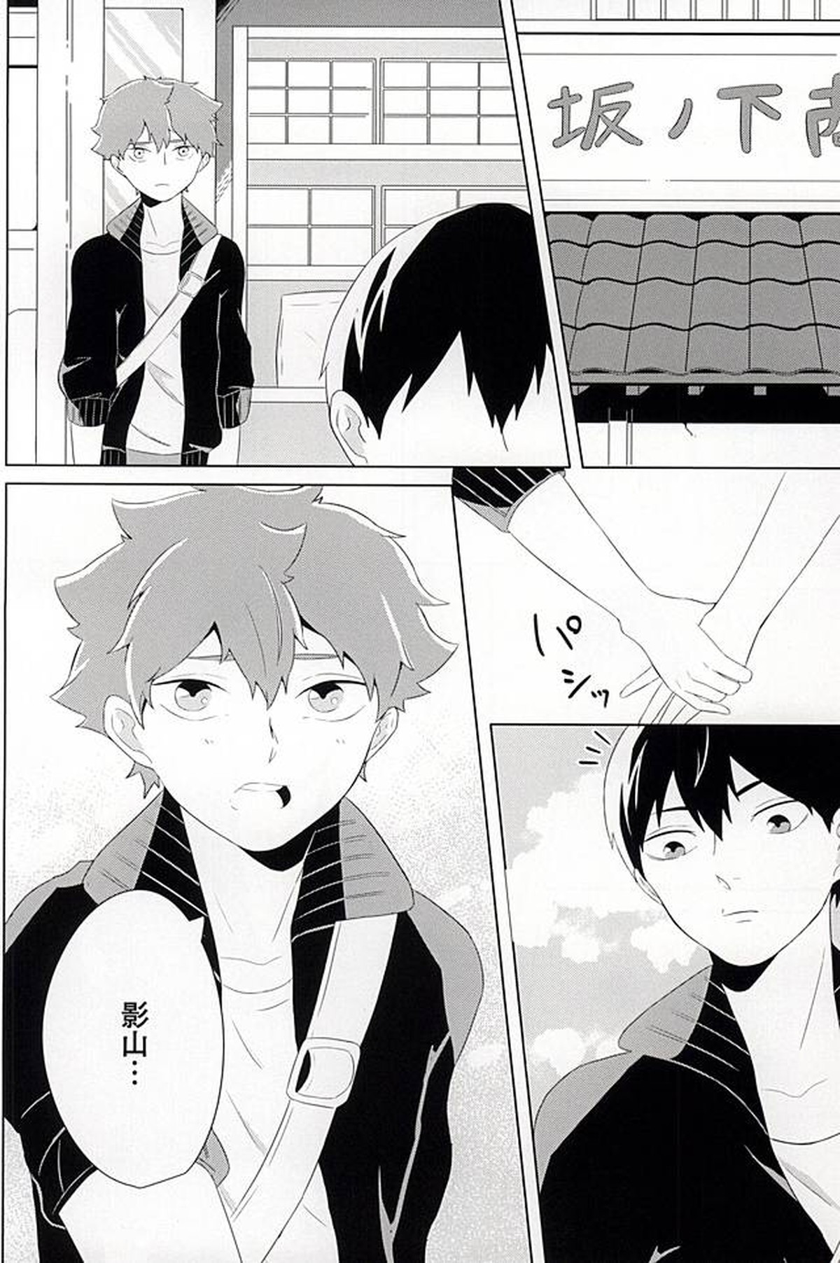 君が好きみたい【ハイキュー!!/影日】 page 11