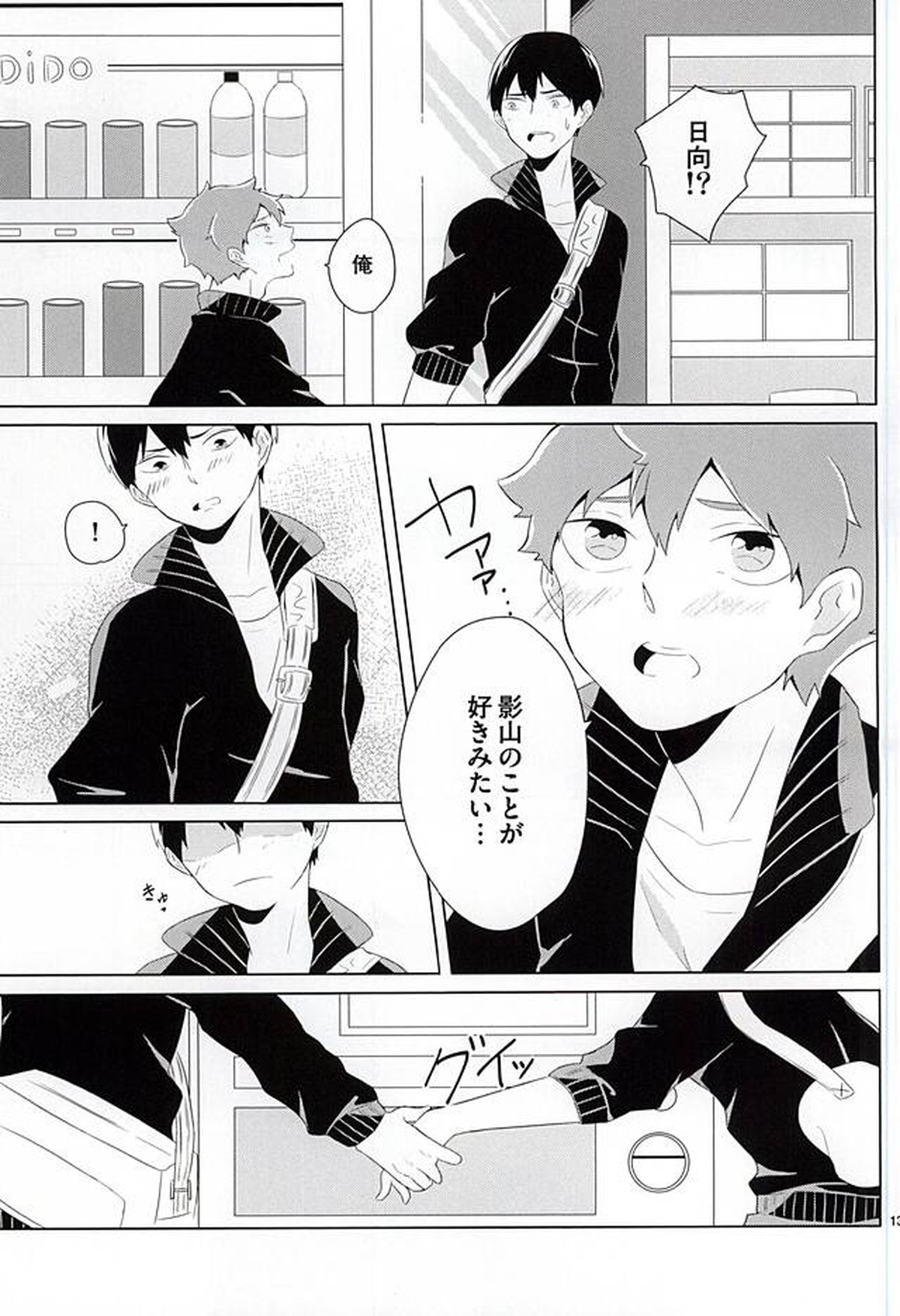 君が好きみたい【ハイキュー!!/影日】 page 12