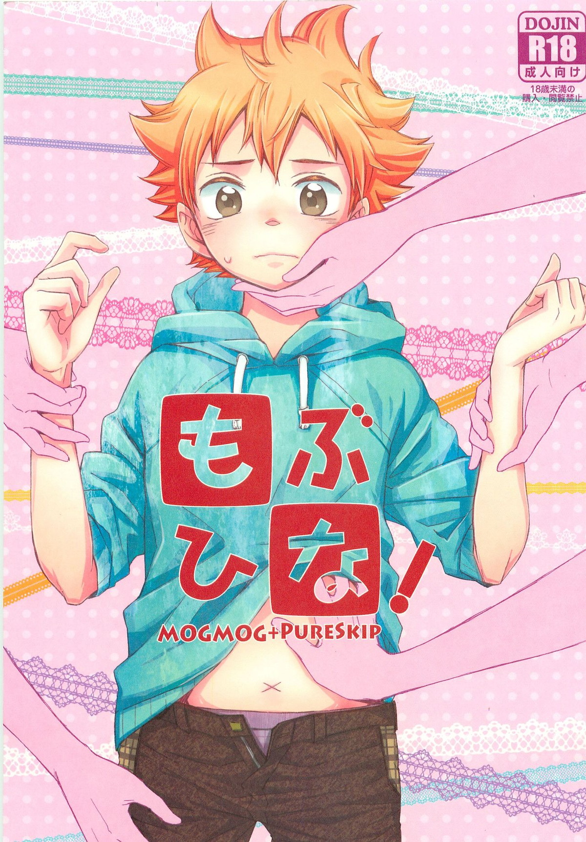 BL manga "もぶひな!【ハイキュー!!/モブ日】" cover image