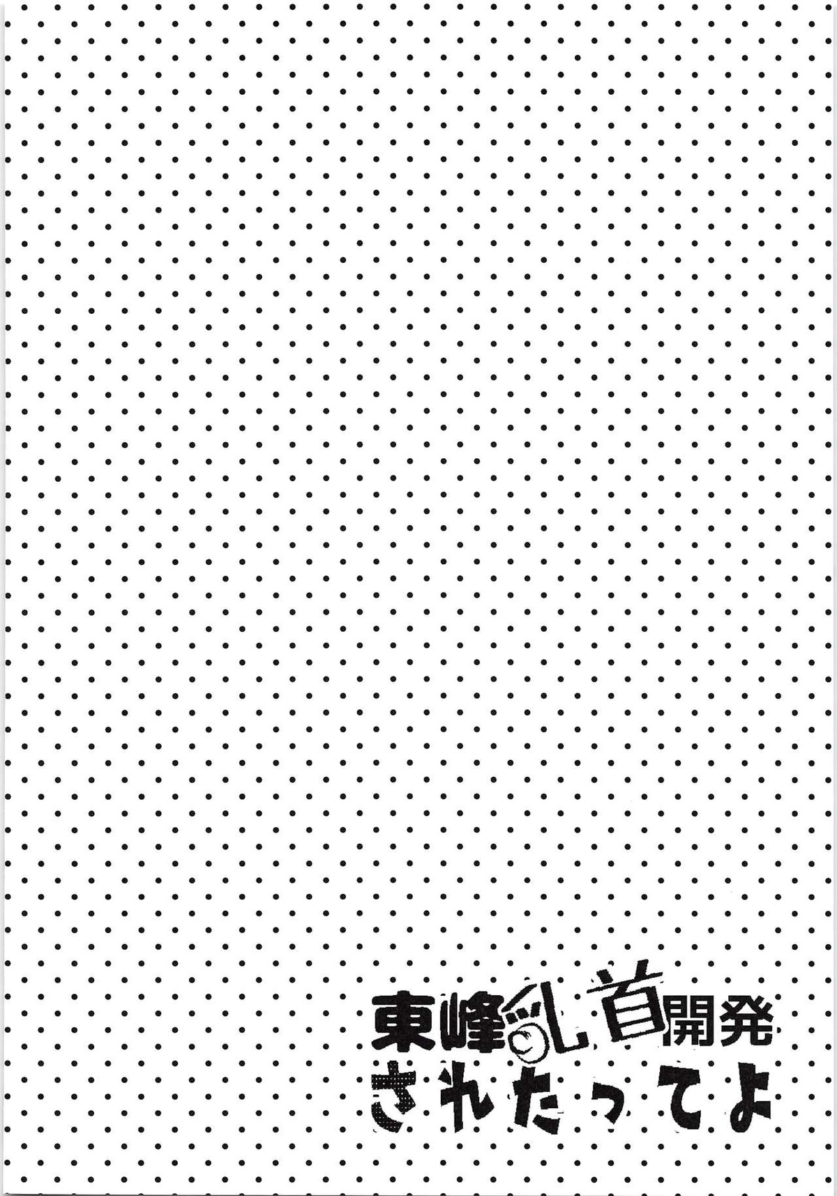東峰、乳首開発されたってよ【ハイキュー!!/西東】 page 19