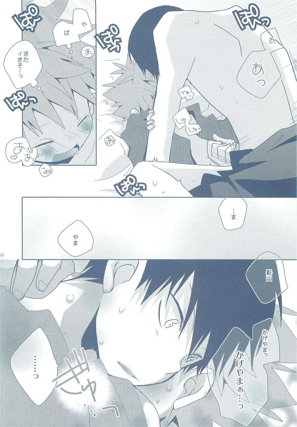 ナツコイ【ハイキュー!!/影日】 page 39