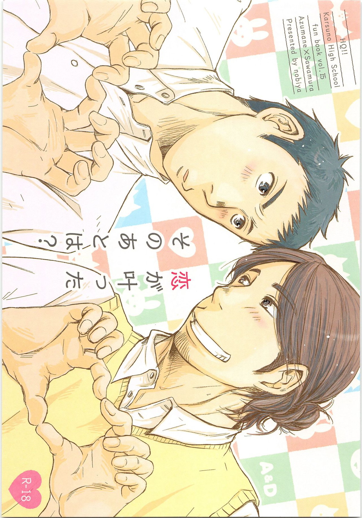 Recommended BL manga "恋が叶ったそのあとは？【ハイキュー!!/旭大】" cover image