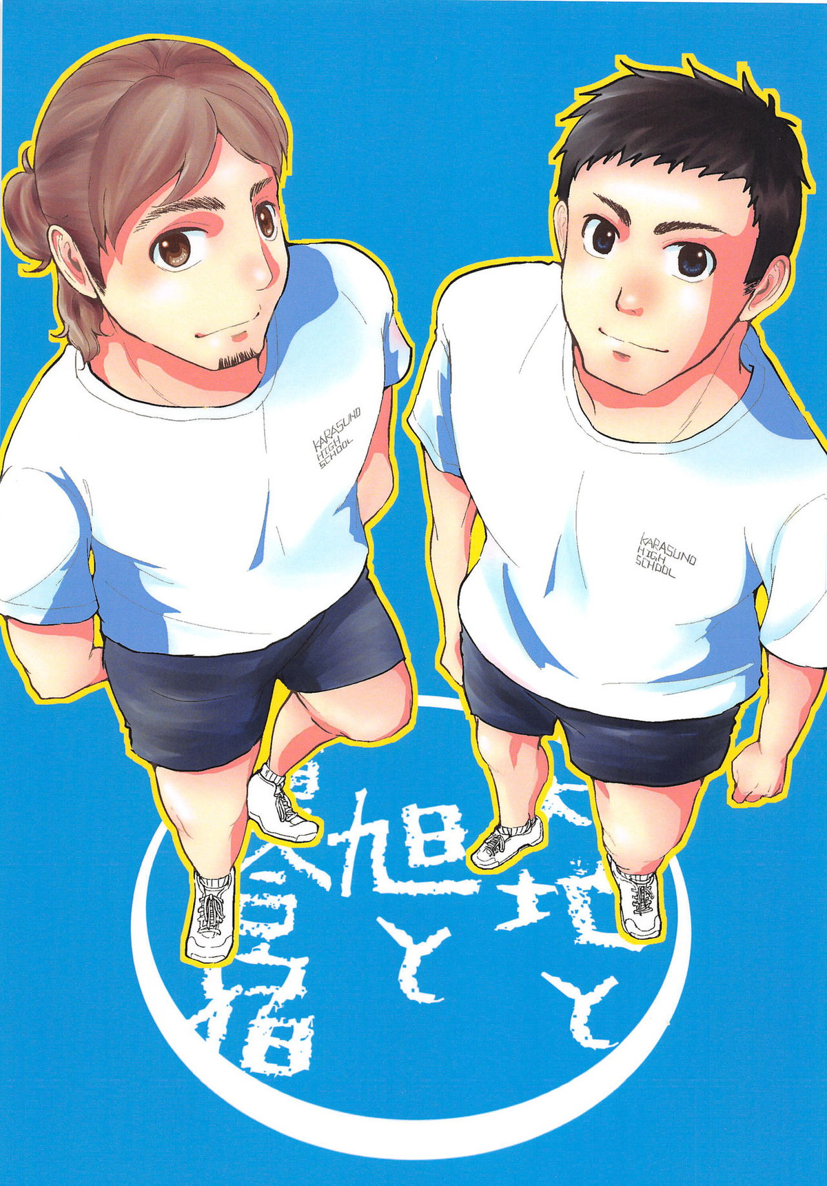 BL manga "大地と旭と夏合宿【ハイキュー!!/大旭】" cover image
