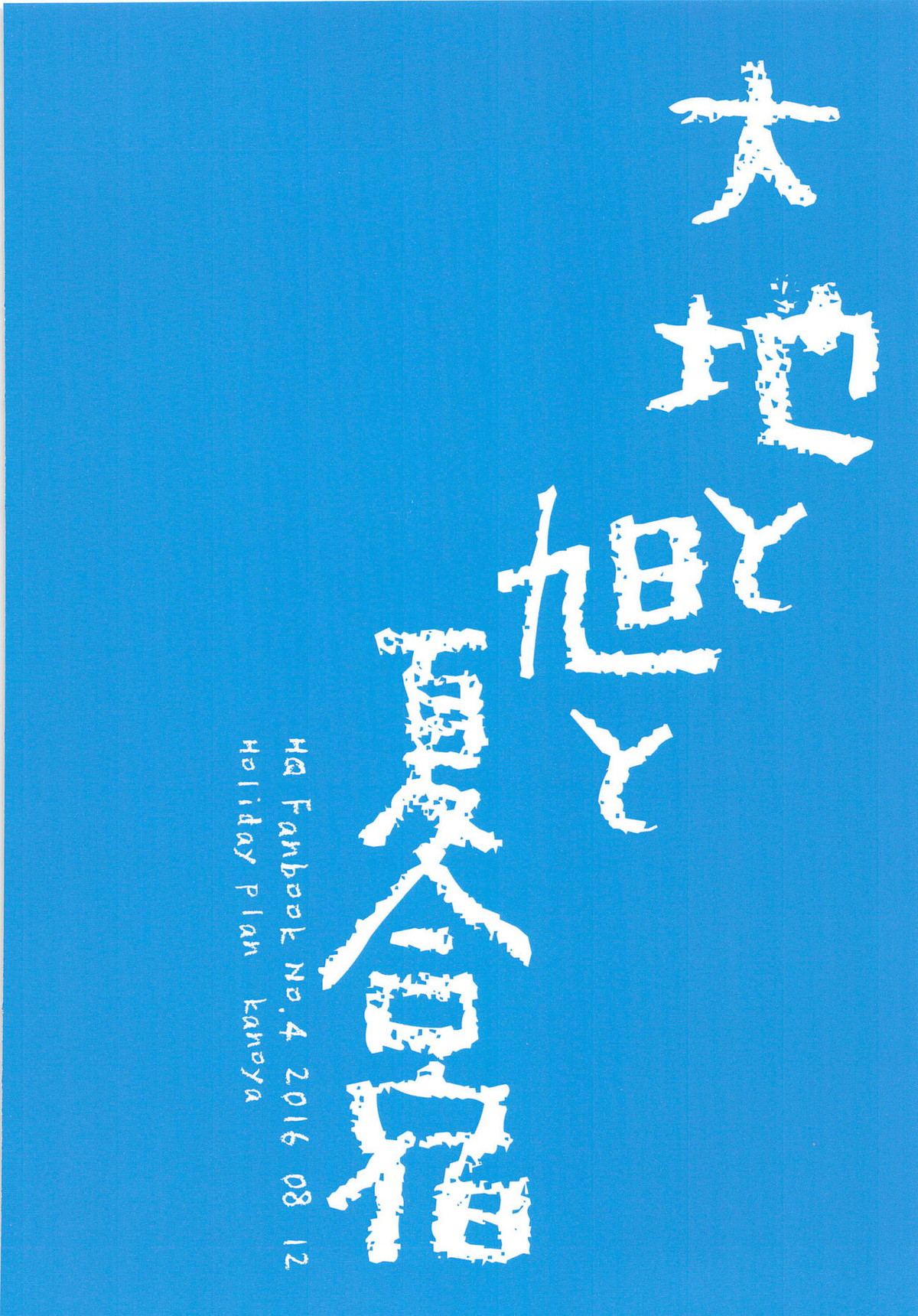 大地と旭と夏合宿【ハイキュー!!/大旭】 page 28