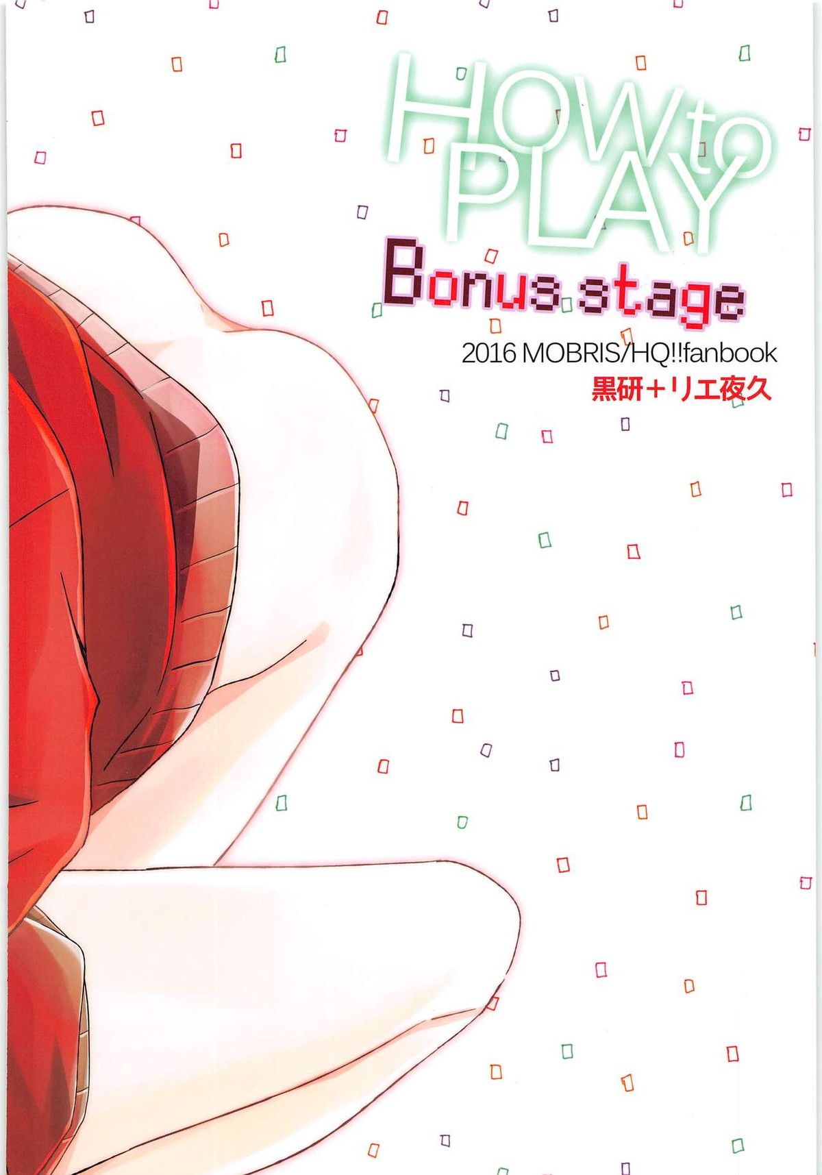 HOW to PLAY Bonus stage【ハイキュー!!/リエ夜久】 page 34