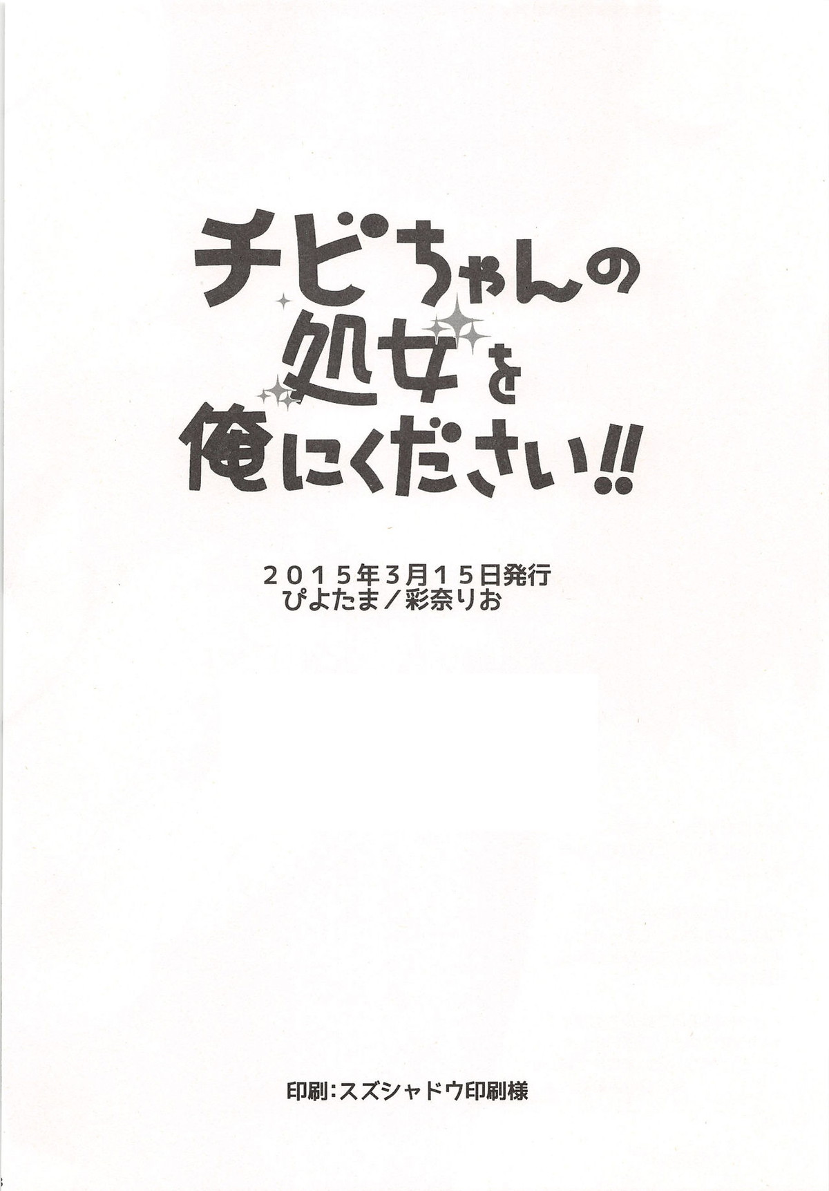 チビちゃんの処女を俺にください!!【ハイキュー!!/及日】 page 17