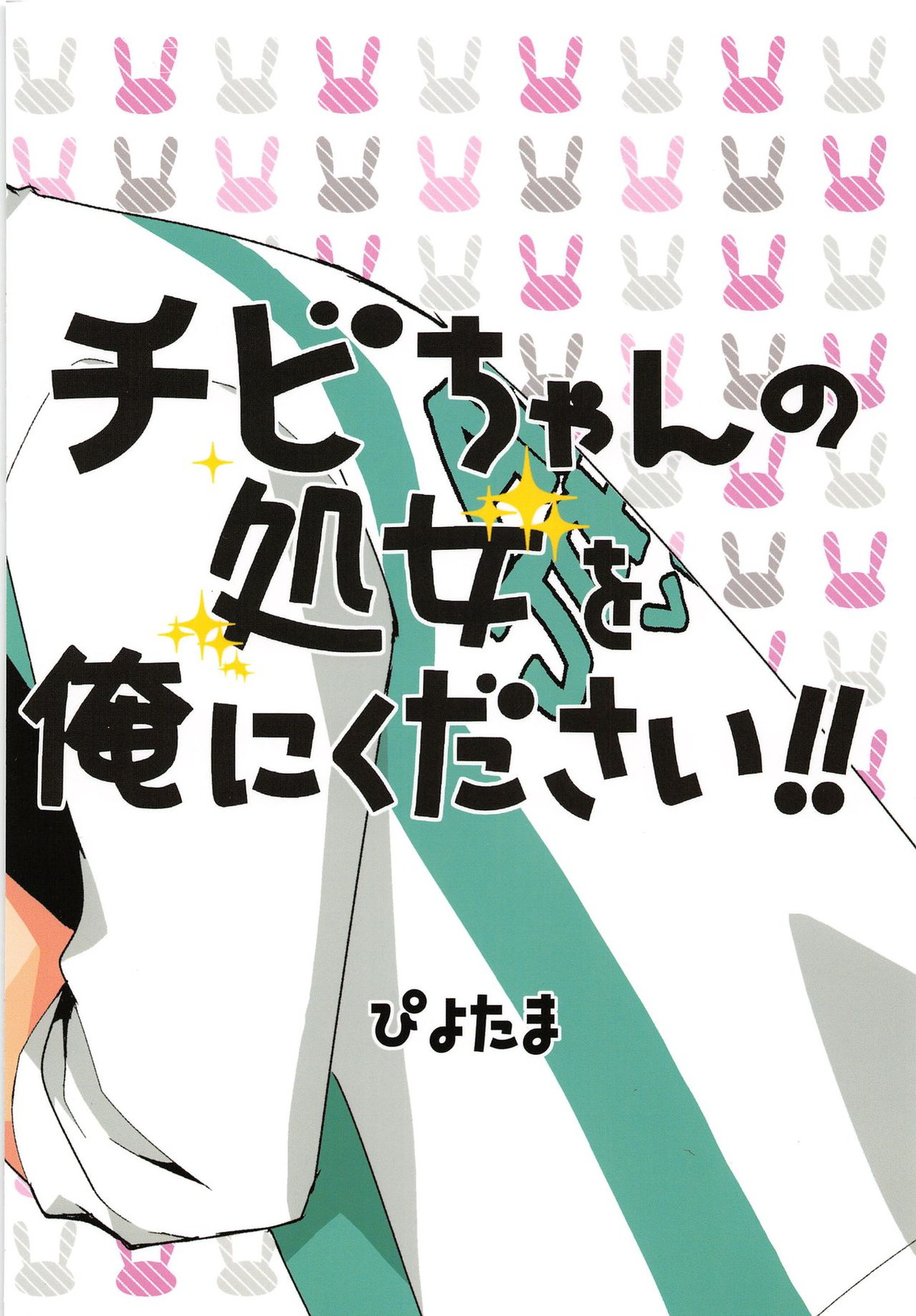 チビちゃんの処女を俺にください!!【ハイキュー!!/及日】 page 18