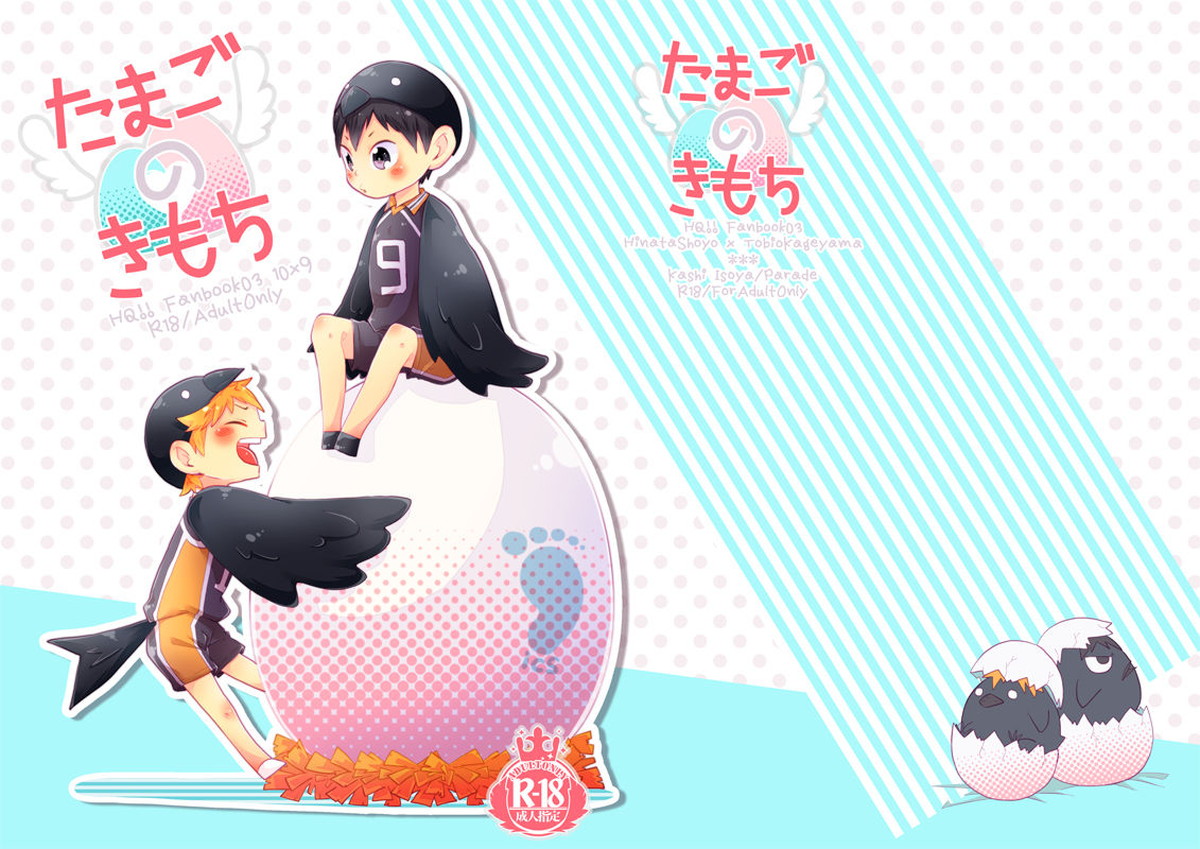 たまごのきもち【ハイキュー!!/日影】