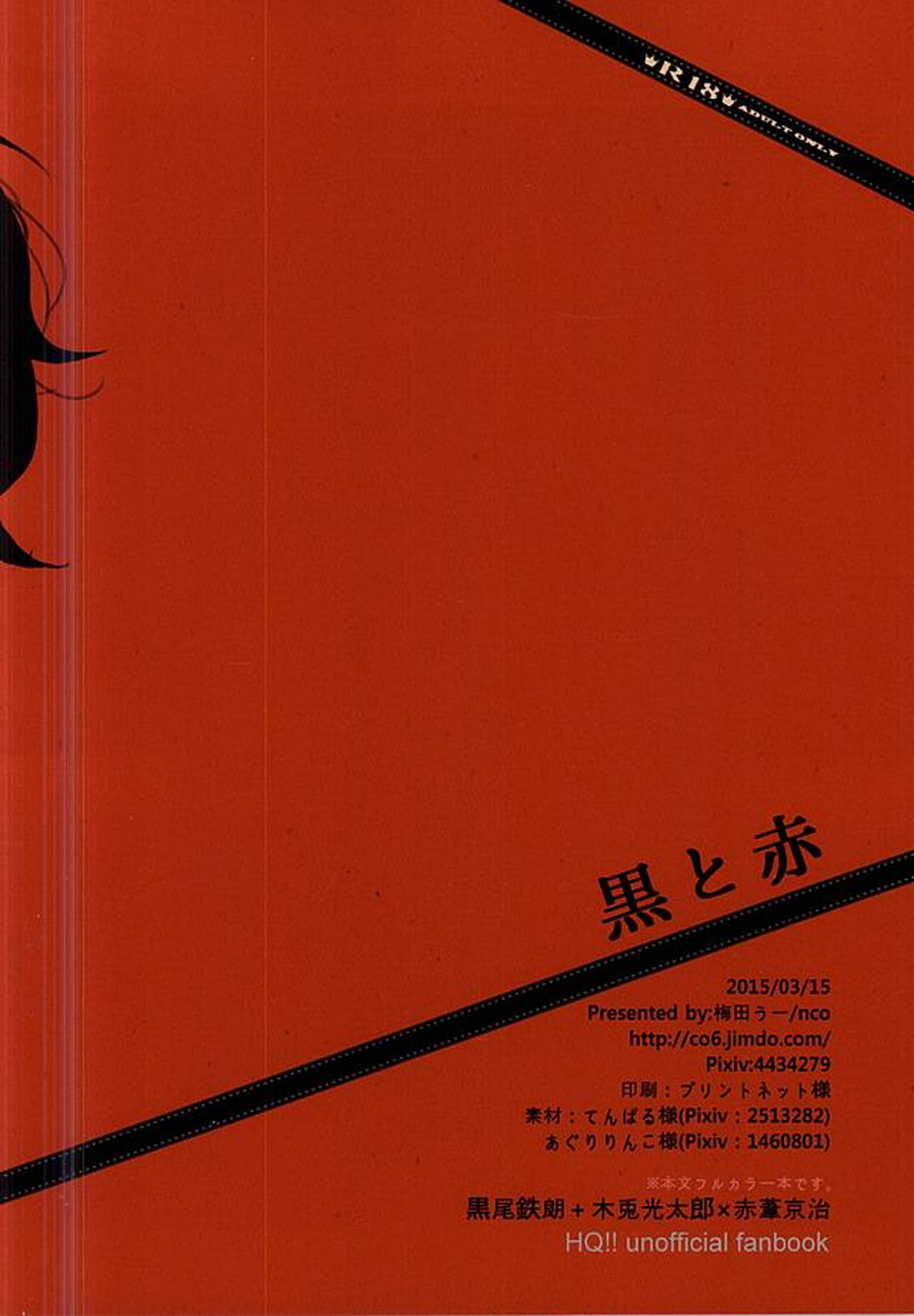 黒と赤【ハイキュー!!】 page 18