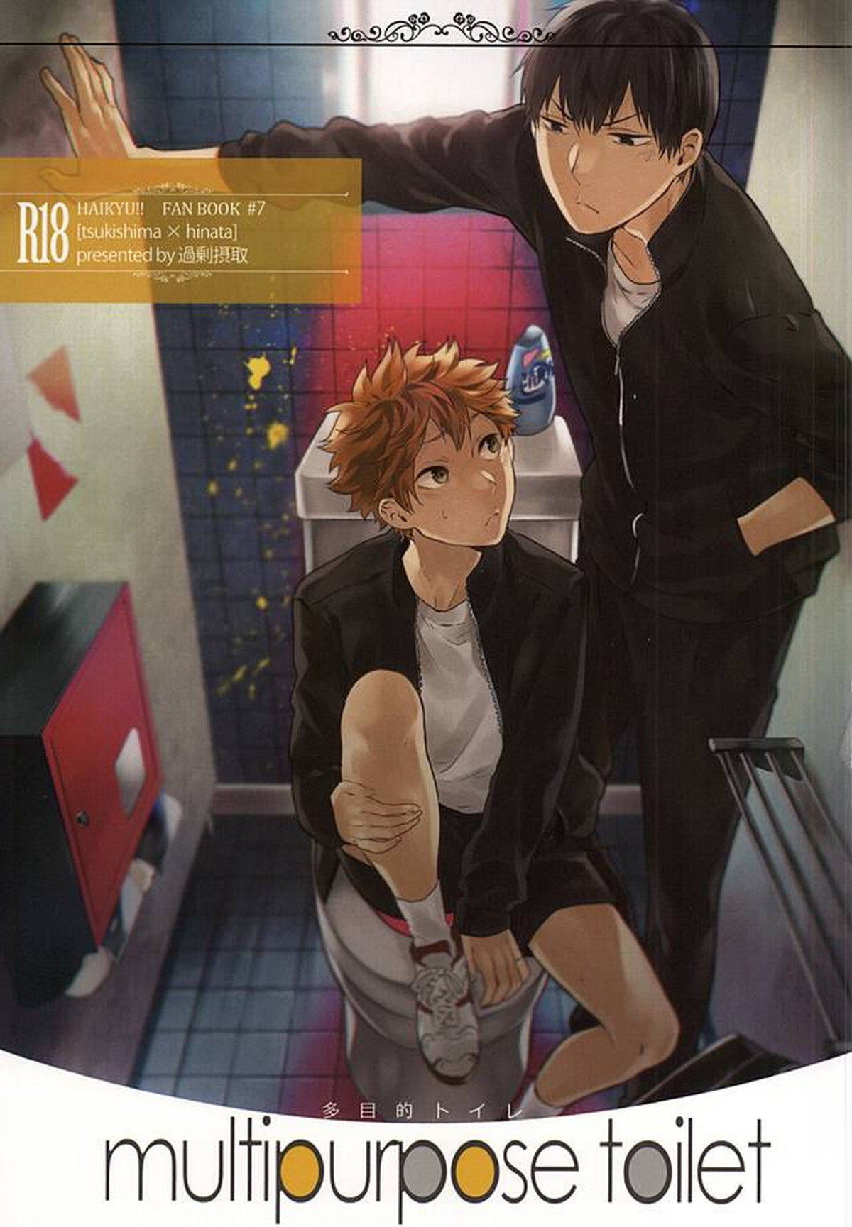 Recommended BL manga "multipurpose toilet【ハイキュー!!/影日】" cover image