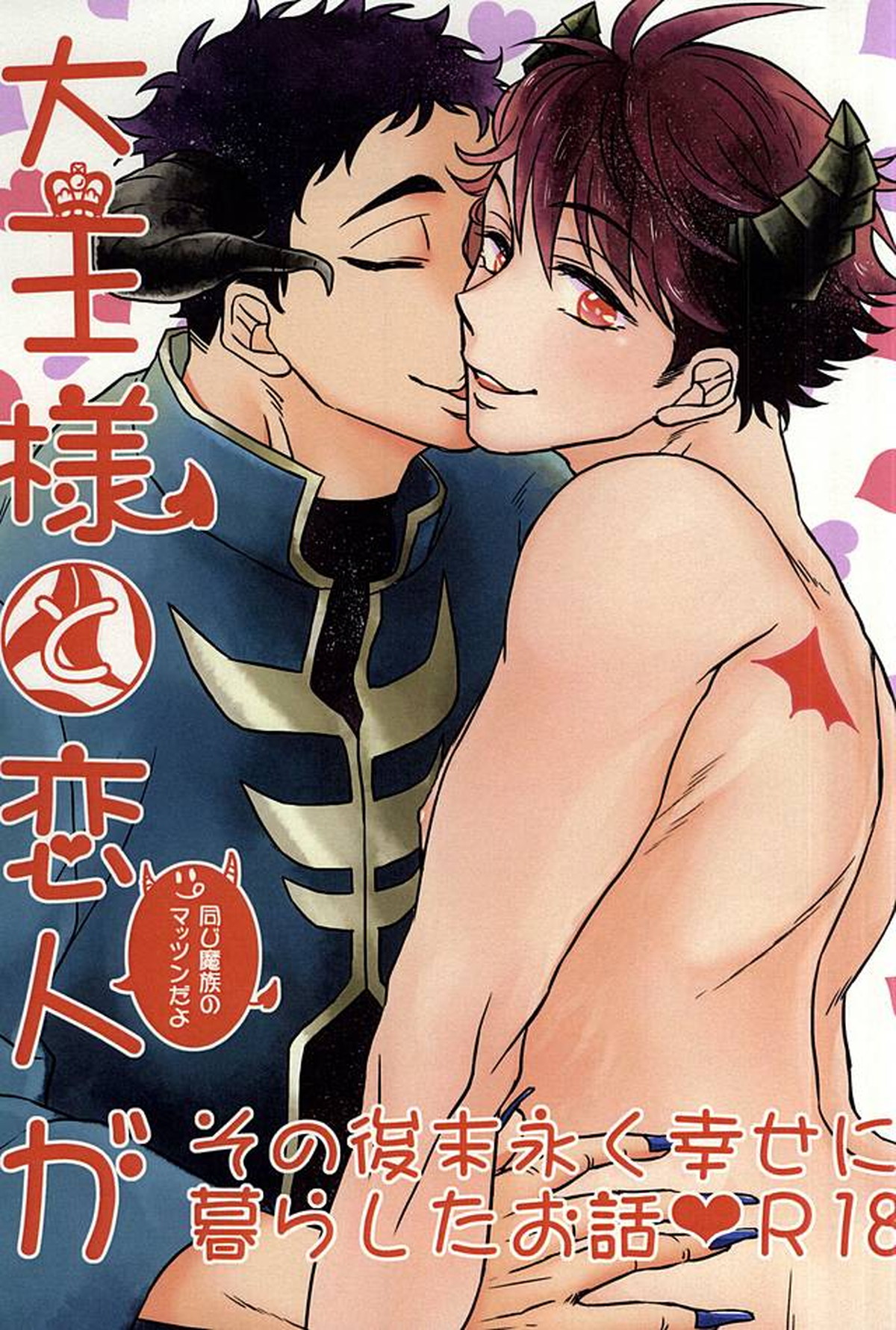 Recommended BL manga "大王様と恋人がその後末永く幸せに暮らしたお話【ハイキュー!!/松及】" cover image