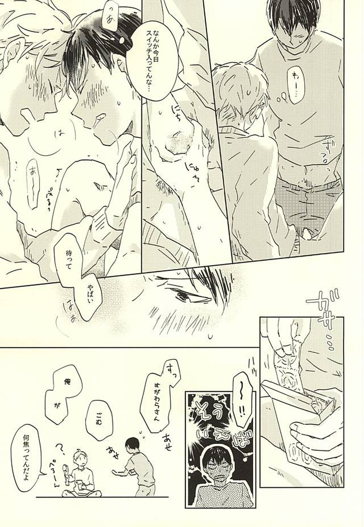 MATCH UP【ハイキュー!!/影菅】 page 25