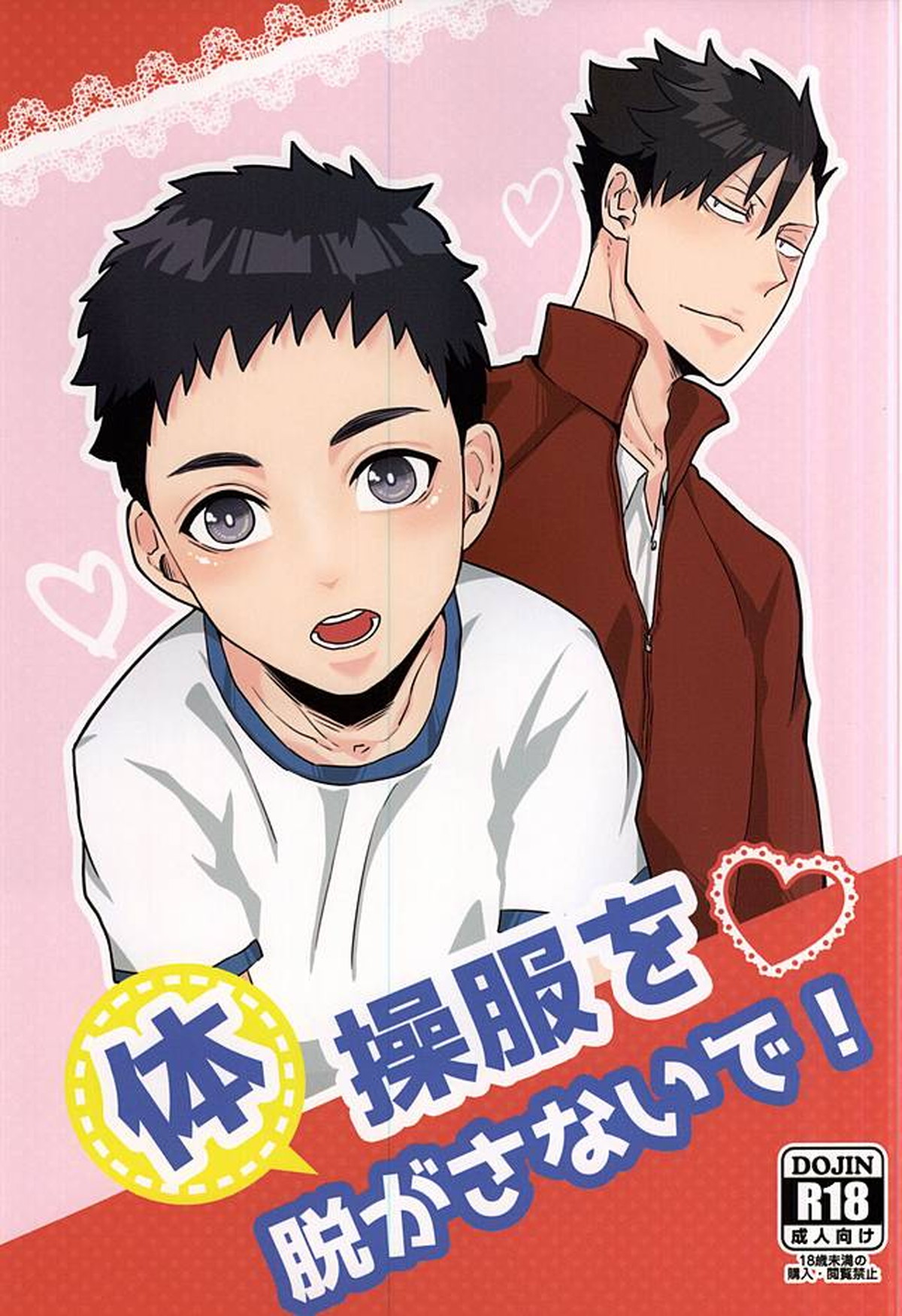 体操服を脱がさないで!【ハイキュー!!/黒大】