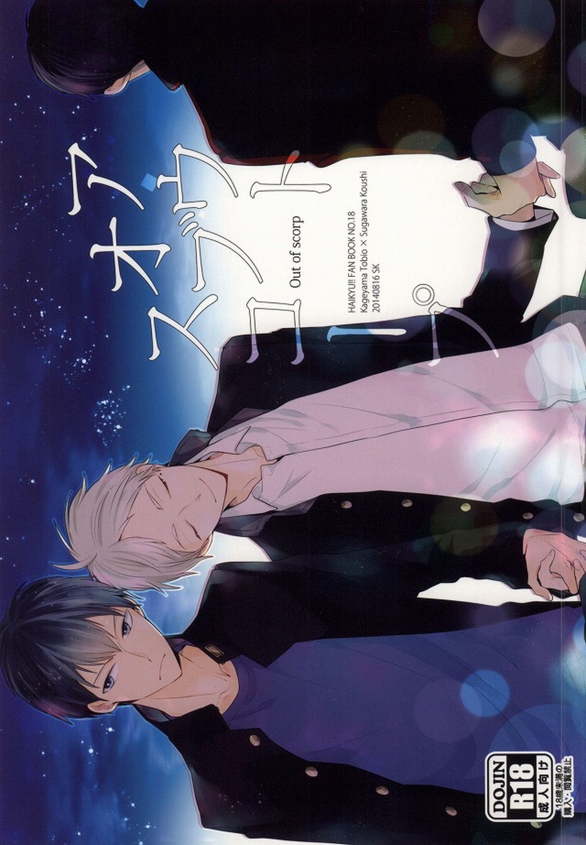 アウトオブスコープ【おまけ付き】【ハイキュー!!/影菅】 page 72