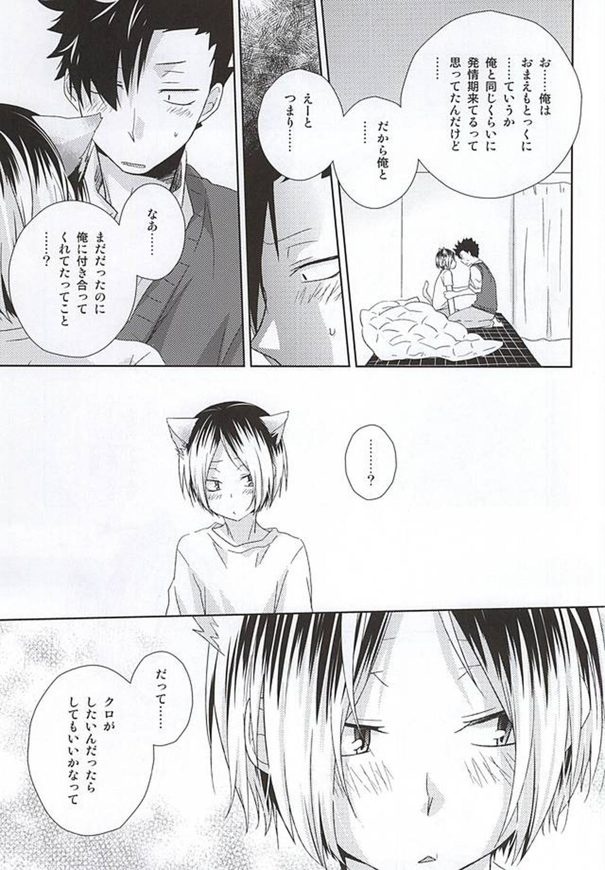 猫男一族の交尾レポート【ハイキュー!!/黒弧】 page 24