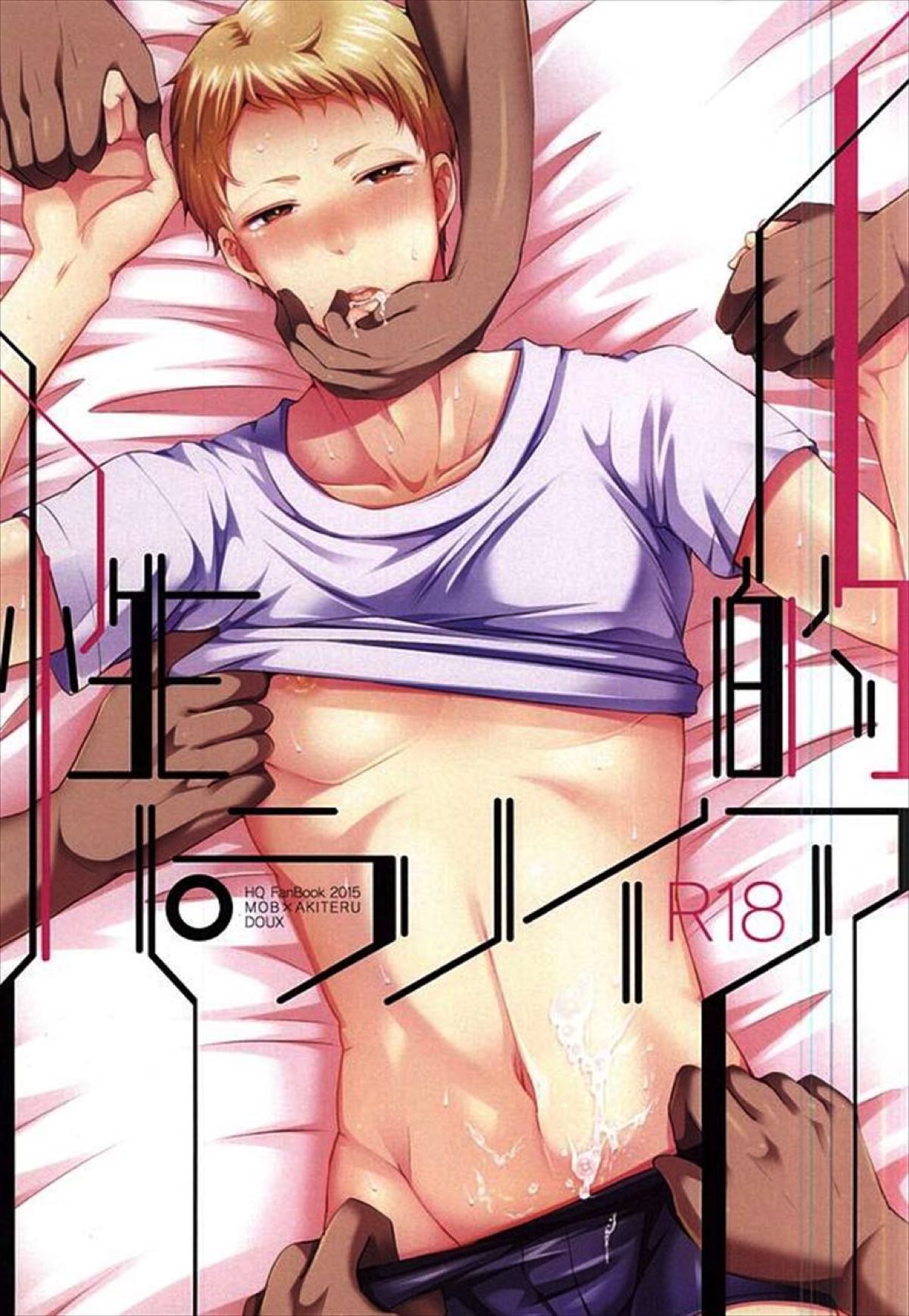 Recommended BL manga "性的パラノイア【ハイキュー!!/モブ×明光】" cover image