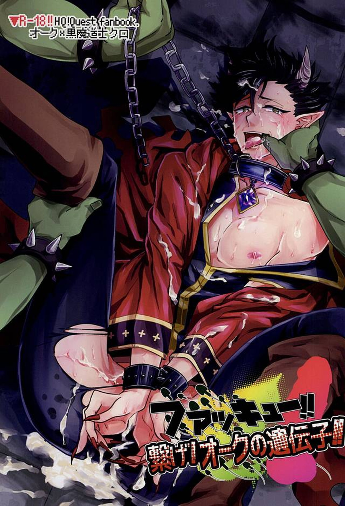 Recommended BL manga "ファッキュー!!繋げ!オークの遺伝子!!【ハイキュー!!/モブ黒】" cover image