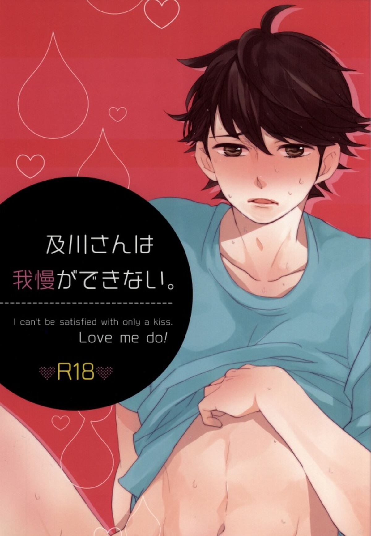 及川さんは我慢ができない。【ハイキュー!!/岩及】