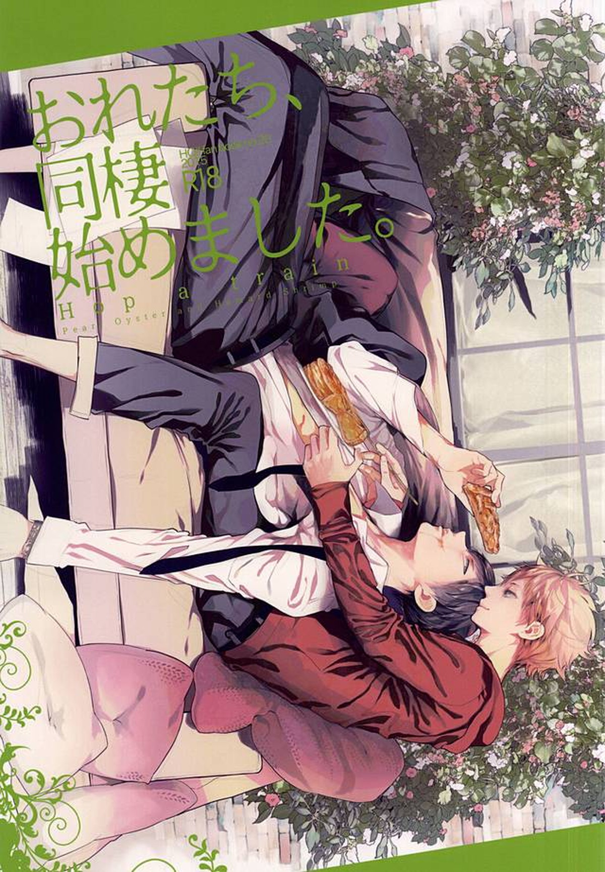 Recommended BL manga "おれたち同棲始めました-Hop a Train【ハイキュー!!/影日】" cover image