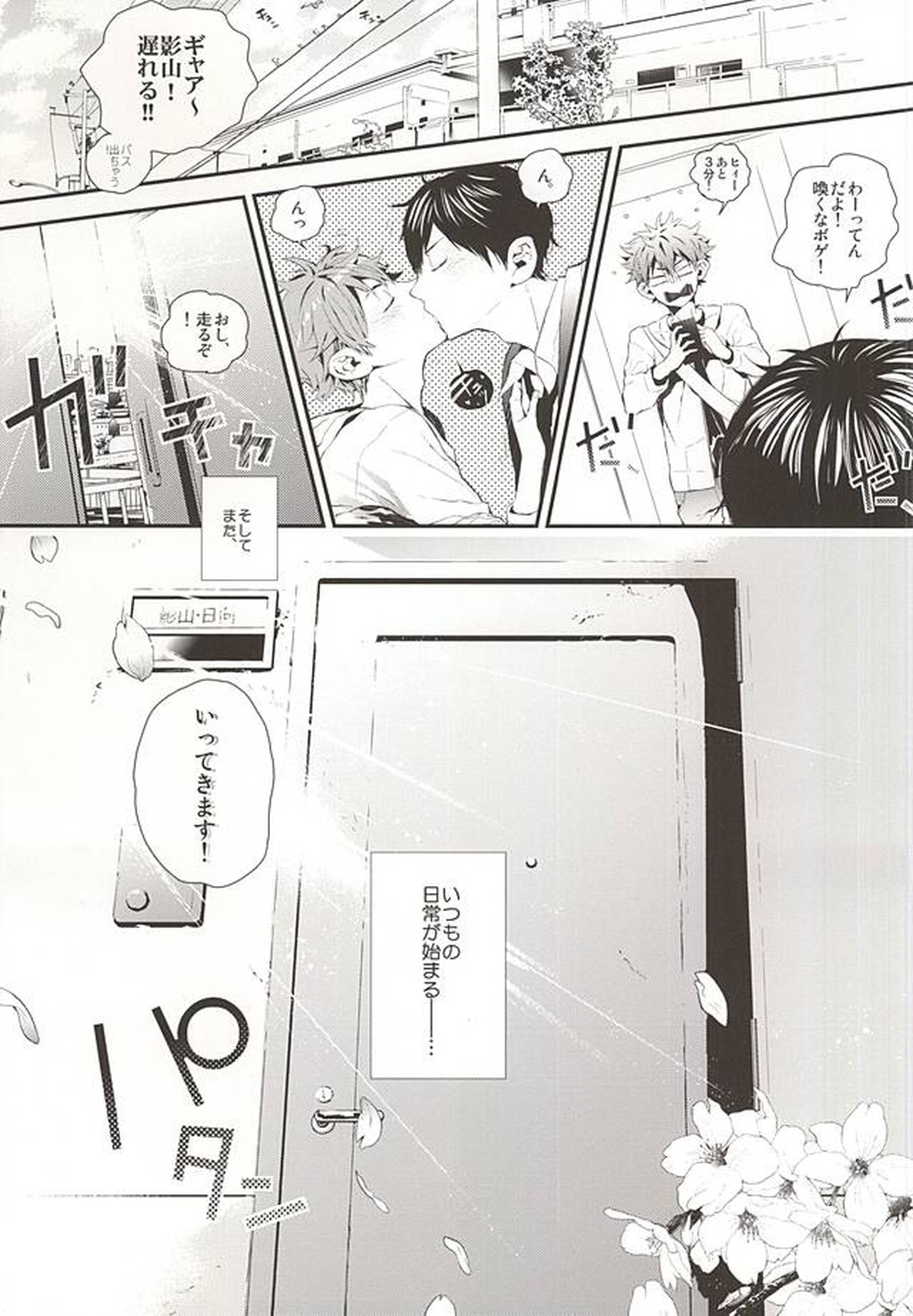 おれたち同棲始めました-Hop a Train【ハイキュー!!/影日】 page 28