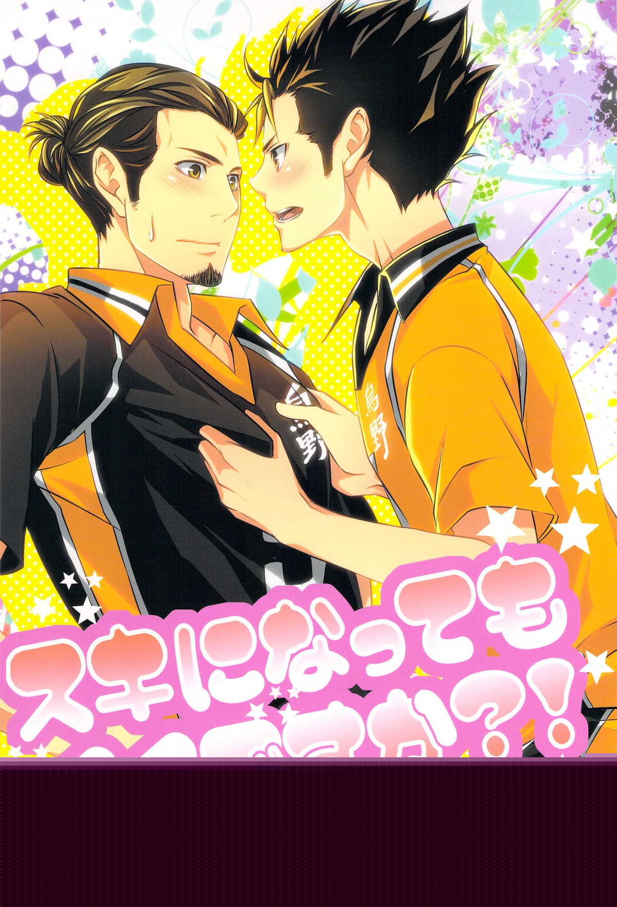 スキになってもイイですか？【ハイキュー!!/旭西】