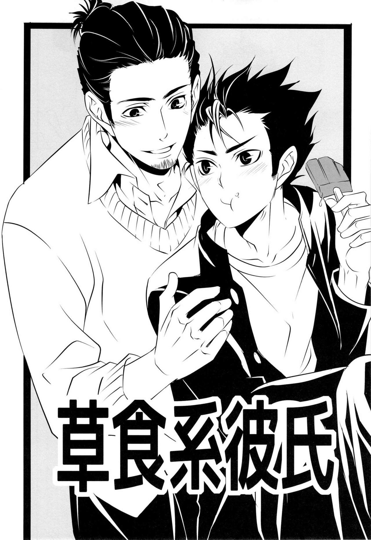 スキになってもイイですか？【ハイキュー!!/旭西】 page 31