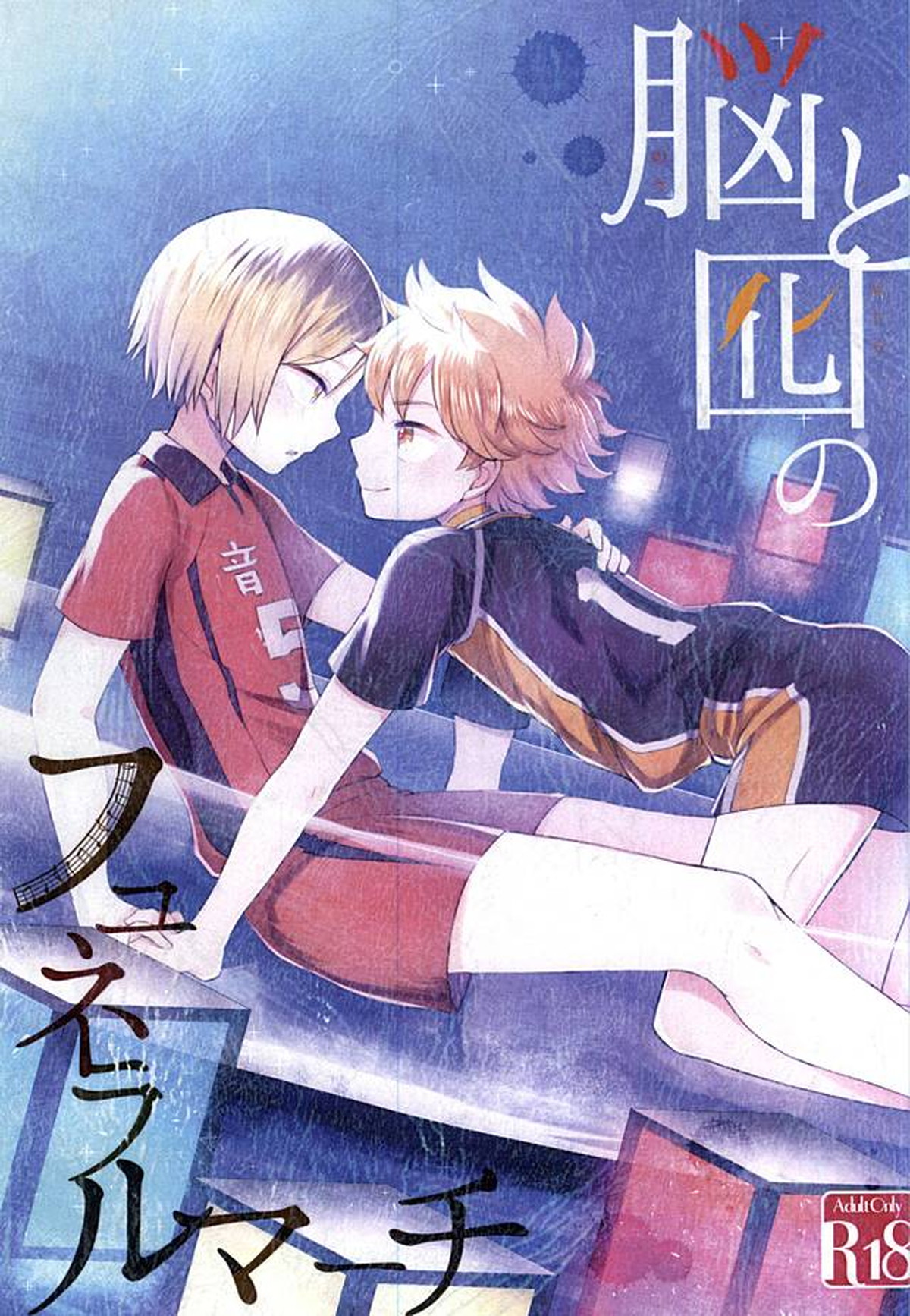 Recommended BL manga "脳と囮のフュネラルマーチ【ハイキュー!!/日研】" cover image