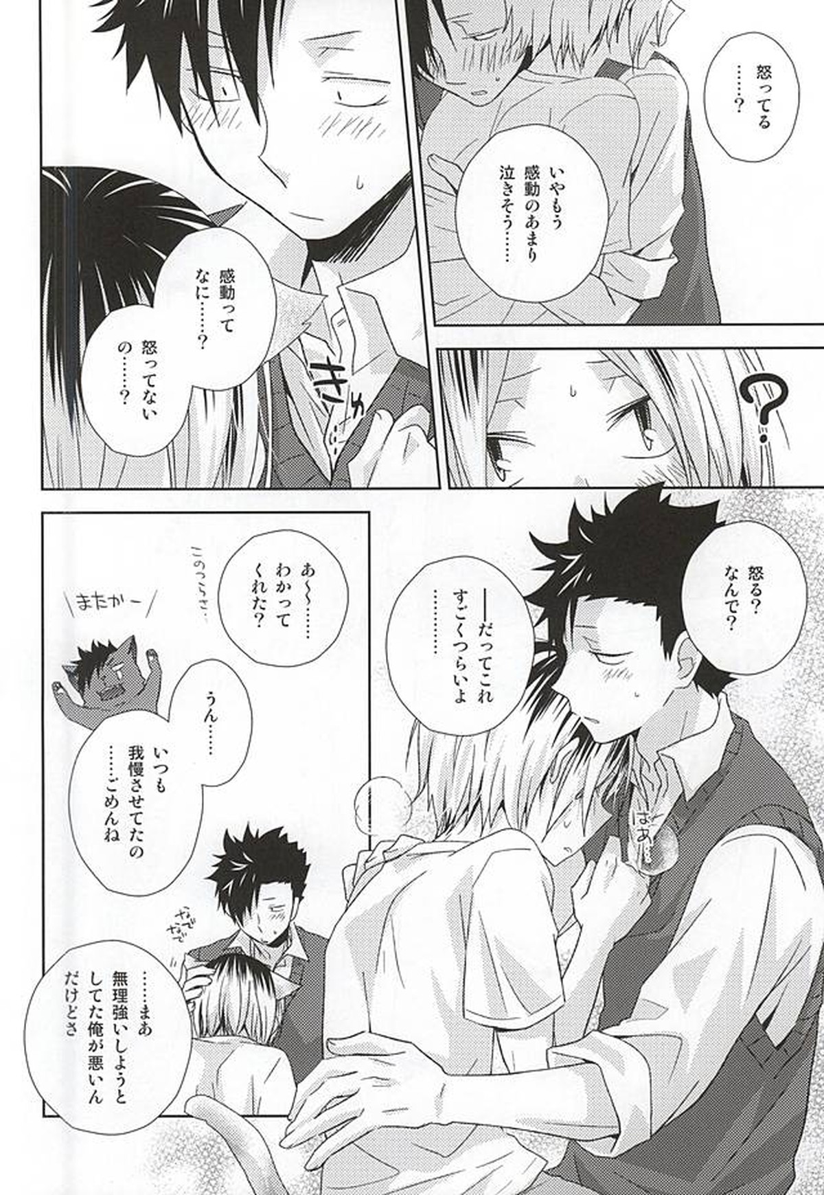 猫男一族の交尾レポート【ハイキュー!!/黒弧】 page 27
