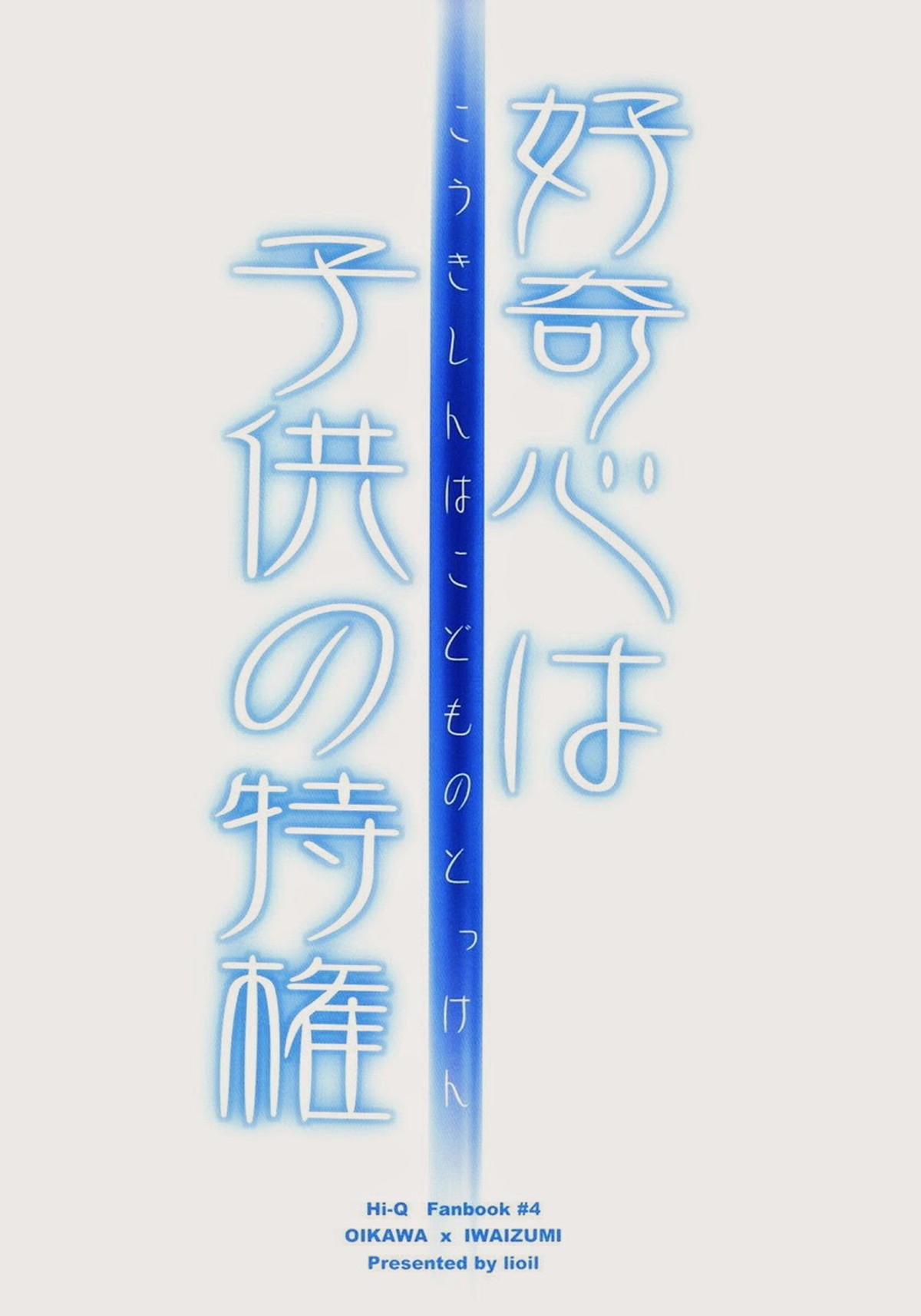 好奇心は子供の特権【ハイキュー!!/及岩】 page 32