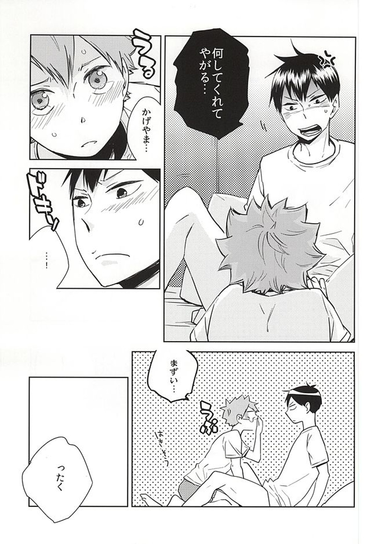 おめーがよくても俺はまだだよ【ハイキュー!!/影日】 page 12
