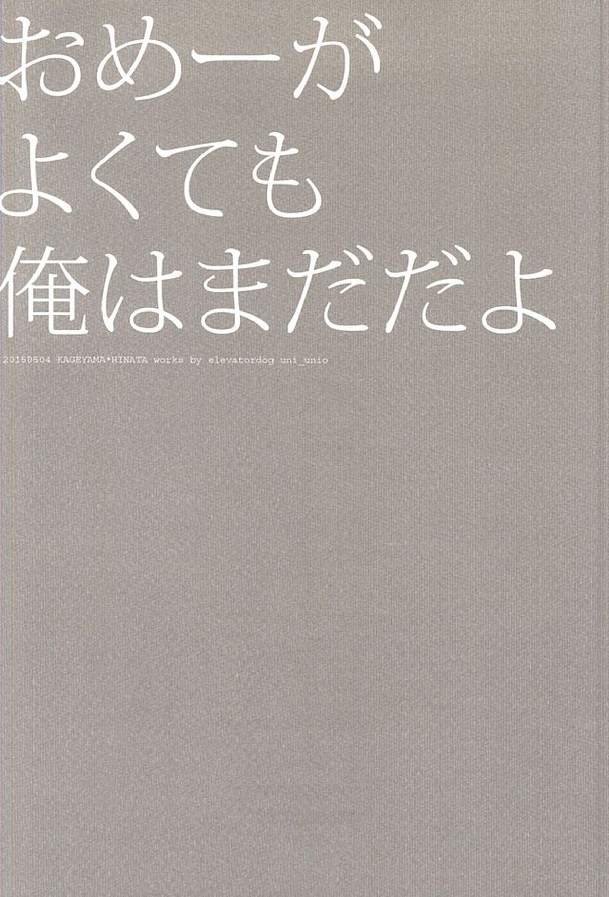 おめーがよくても俺はまだだよ【ハイキュー!!/影日】 page 20