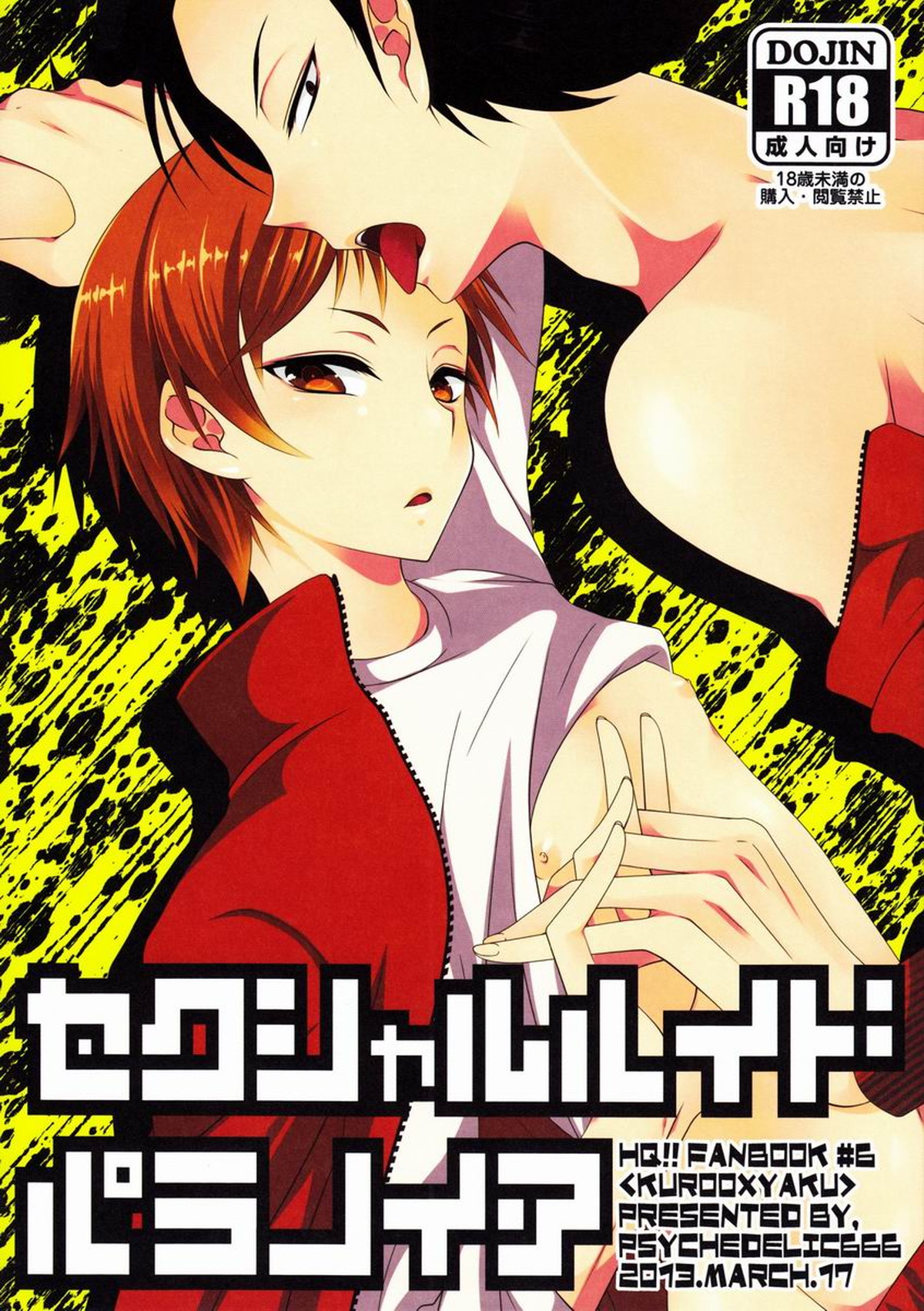 セクシャルハイドパラノイア【ハイキュー!!/黒夜久】
