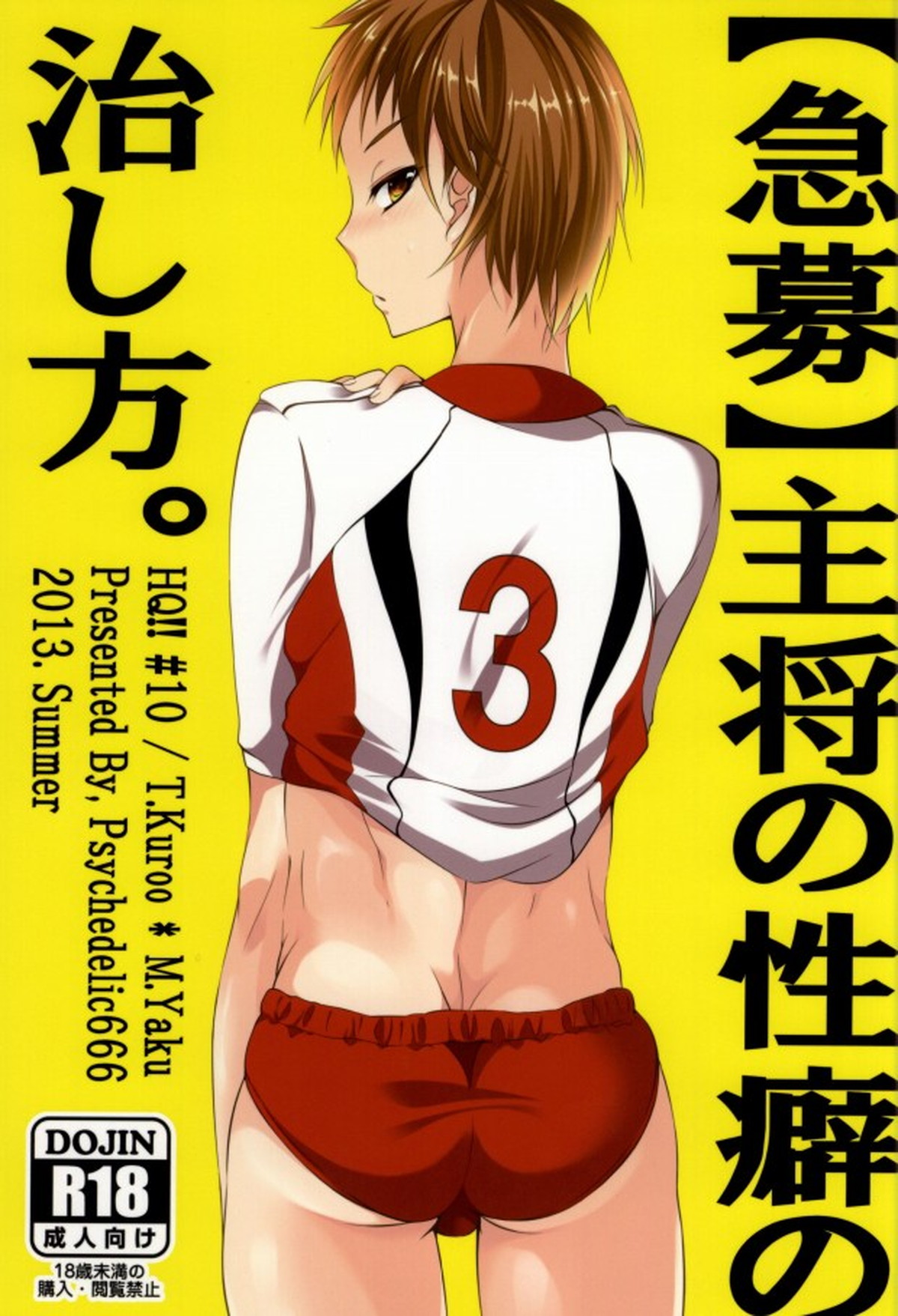 Recommended BL manga "【急募】主将の性癖の治し方。【ハイキュー!!/黒夜久】" cover image