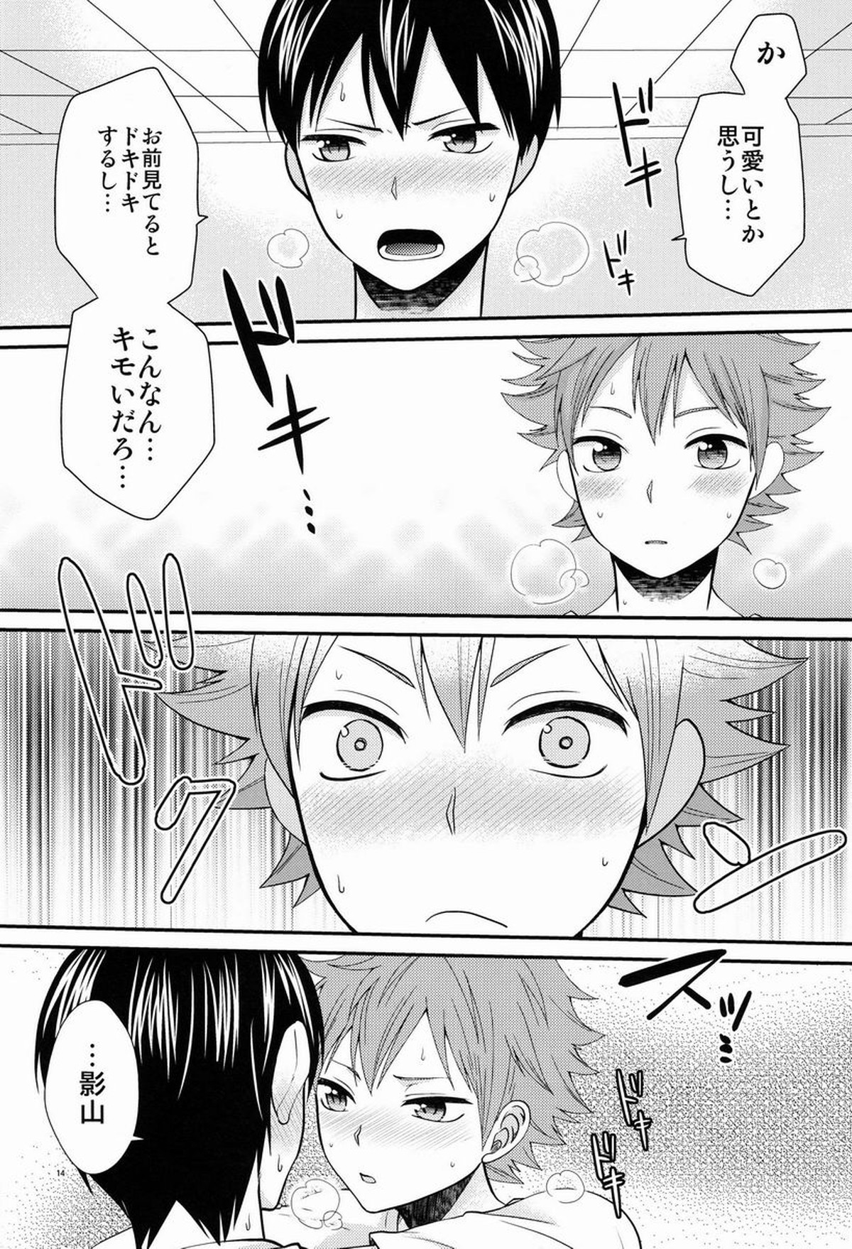 オナジキモチでイイキモチ【ハイキュー!!/影日】 page 13