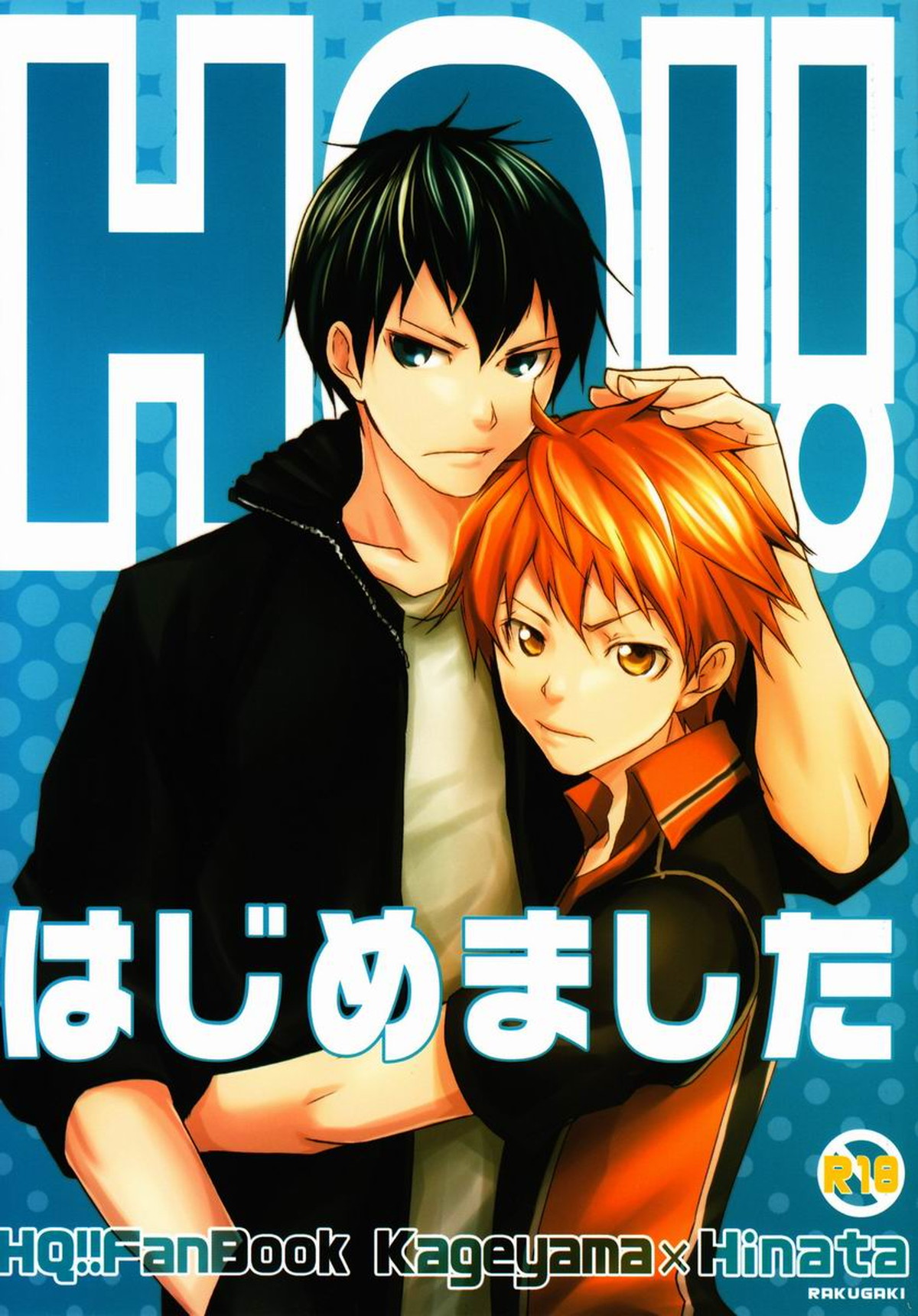 HQ!!はじめました【ハイキュー!!/影日】