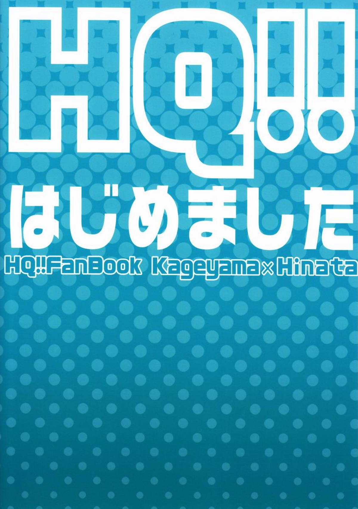 HQ!!はじめました【ハイキュー!!/影日】 page 24