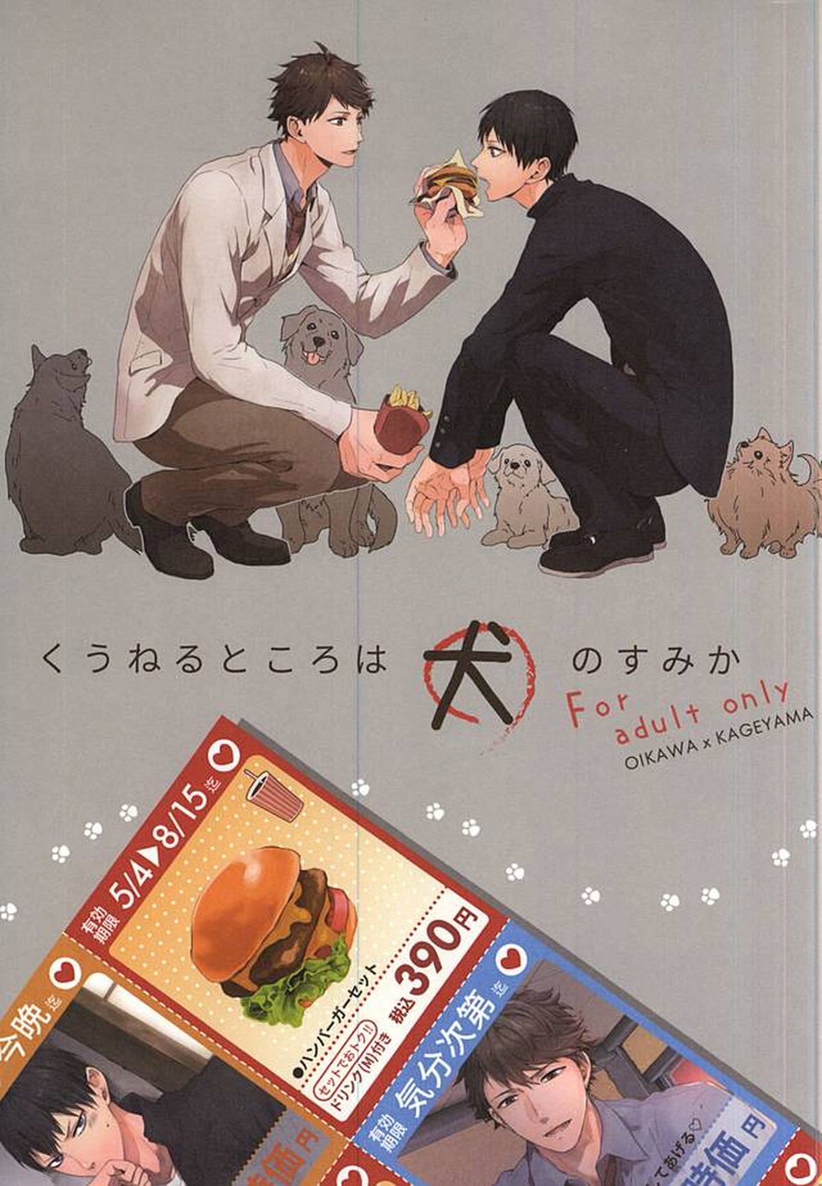 くうねるところは犬のすみか【ハイキュー!!/及影】