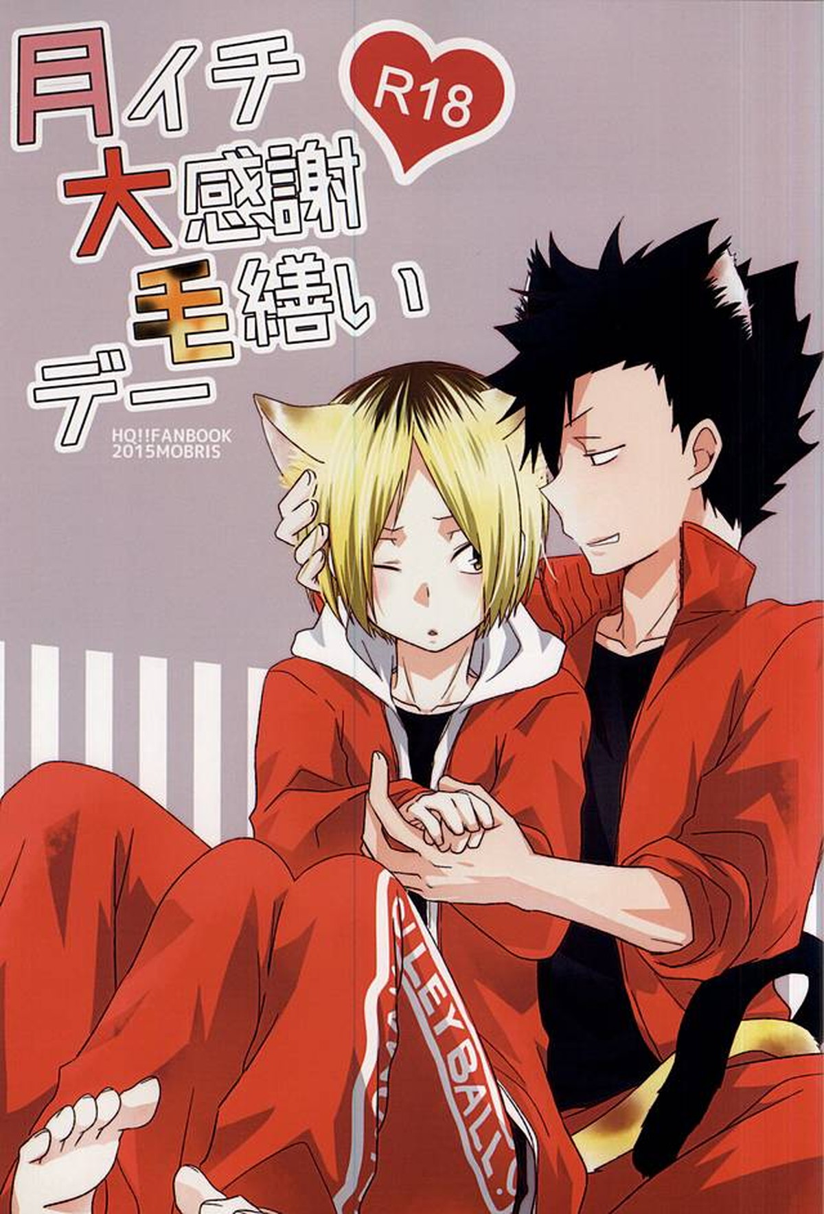 Recommended BL manga "月イチ大感謝毛繕いデー【ハイキュー!!/黒弧】" cover image
