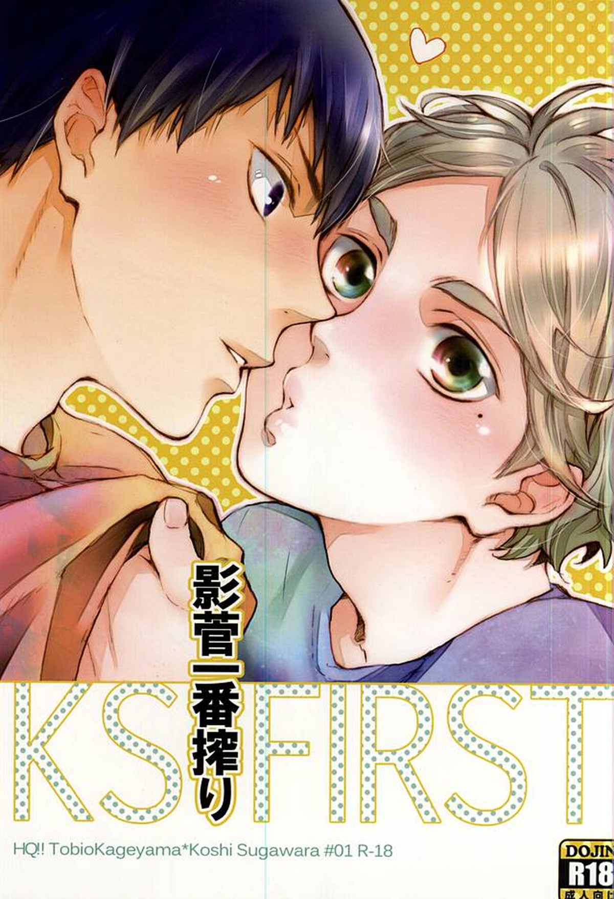 Recommended BL manga "影菅一番搾り【ハイキュー!!/影菅】" cover image