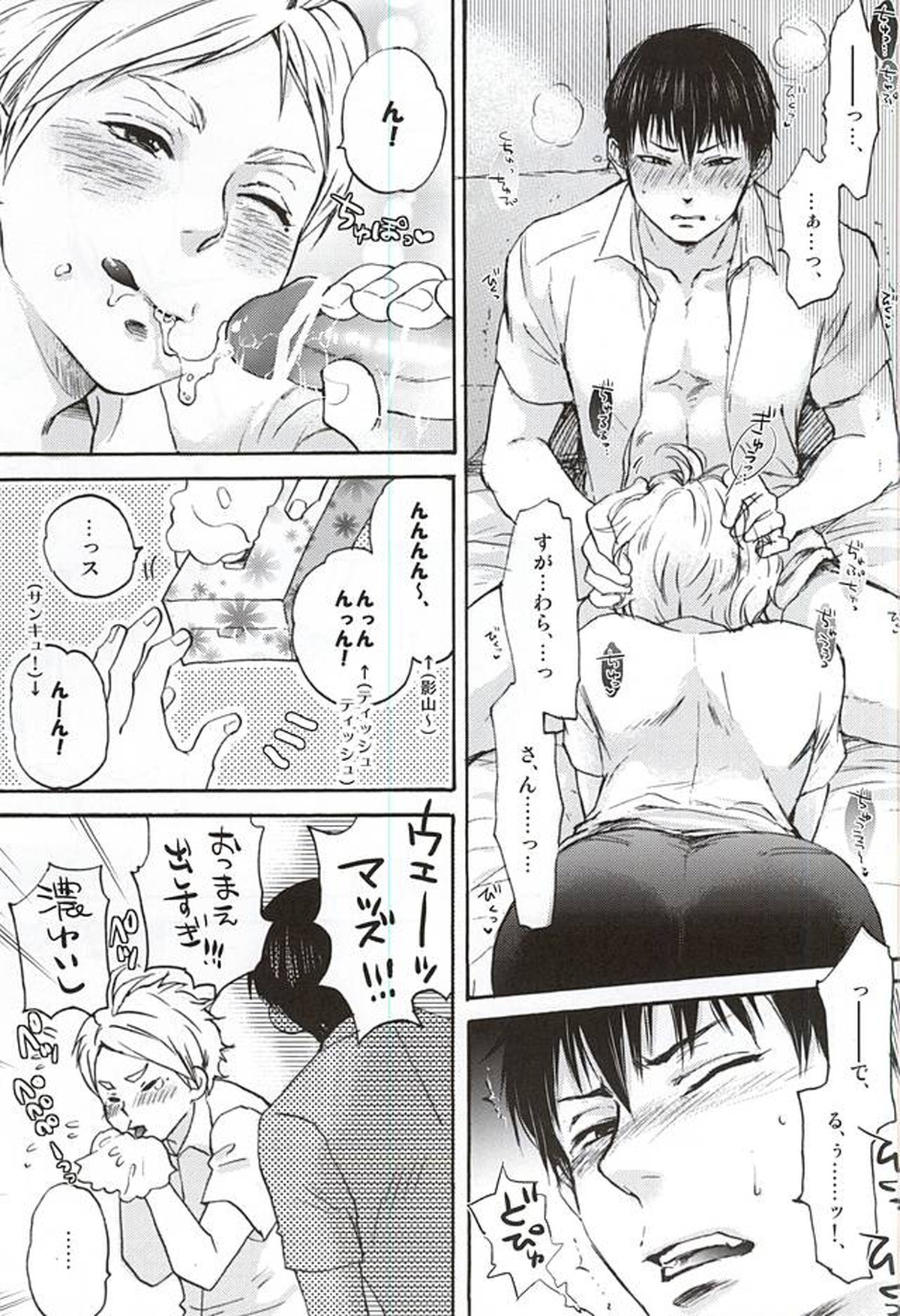 影菅一番搾り【ハイキュー!!/影菅】 page 20