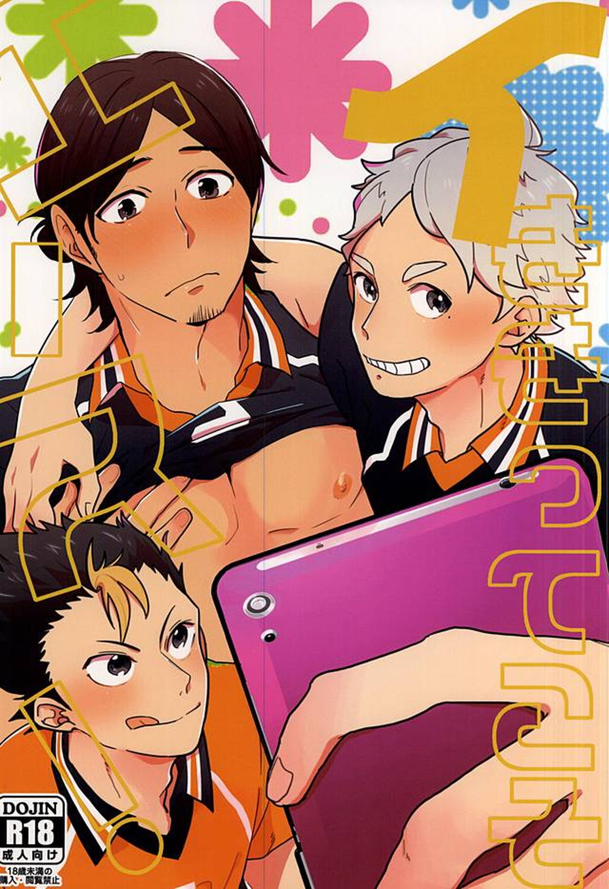 BL manga "イききってこそエース!【ハイキュー!!/菅旭】" cover image