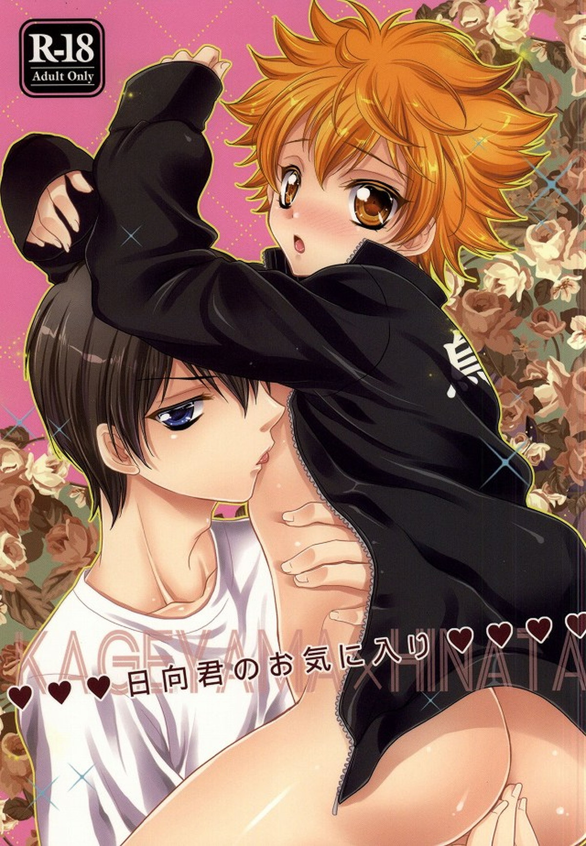 Recommended BL manga "日向君のお気に入り【ハイキュー!!/影日】" cover image