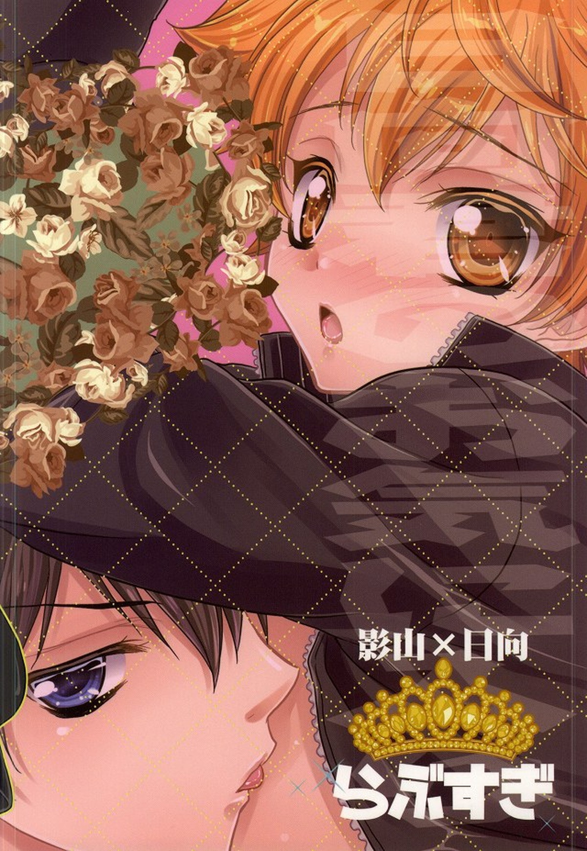 日向君のお気に入り【ハイキュー!!/影日】 page 17