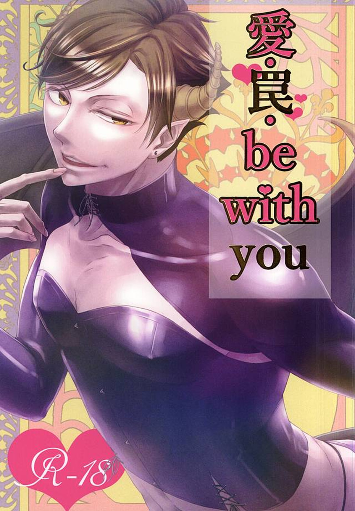 BL manga "愛・罠・be with you【ハイキュー!!/牛及】" cover image