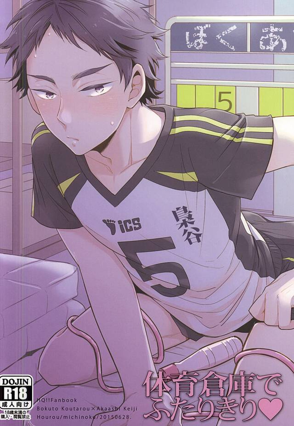 体育倉庫でふたりきり【ハイキュー!!/兎赤】 page 23