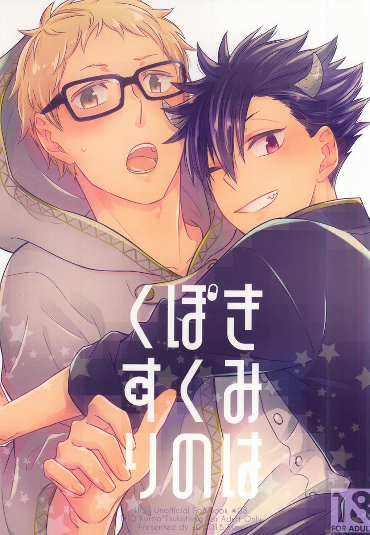きみはぼくのくすり。【ハイキュー!!/クロ月】
