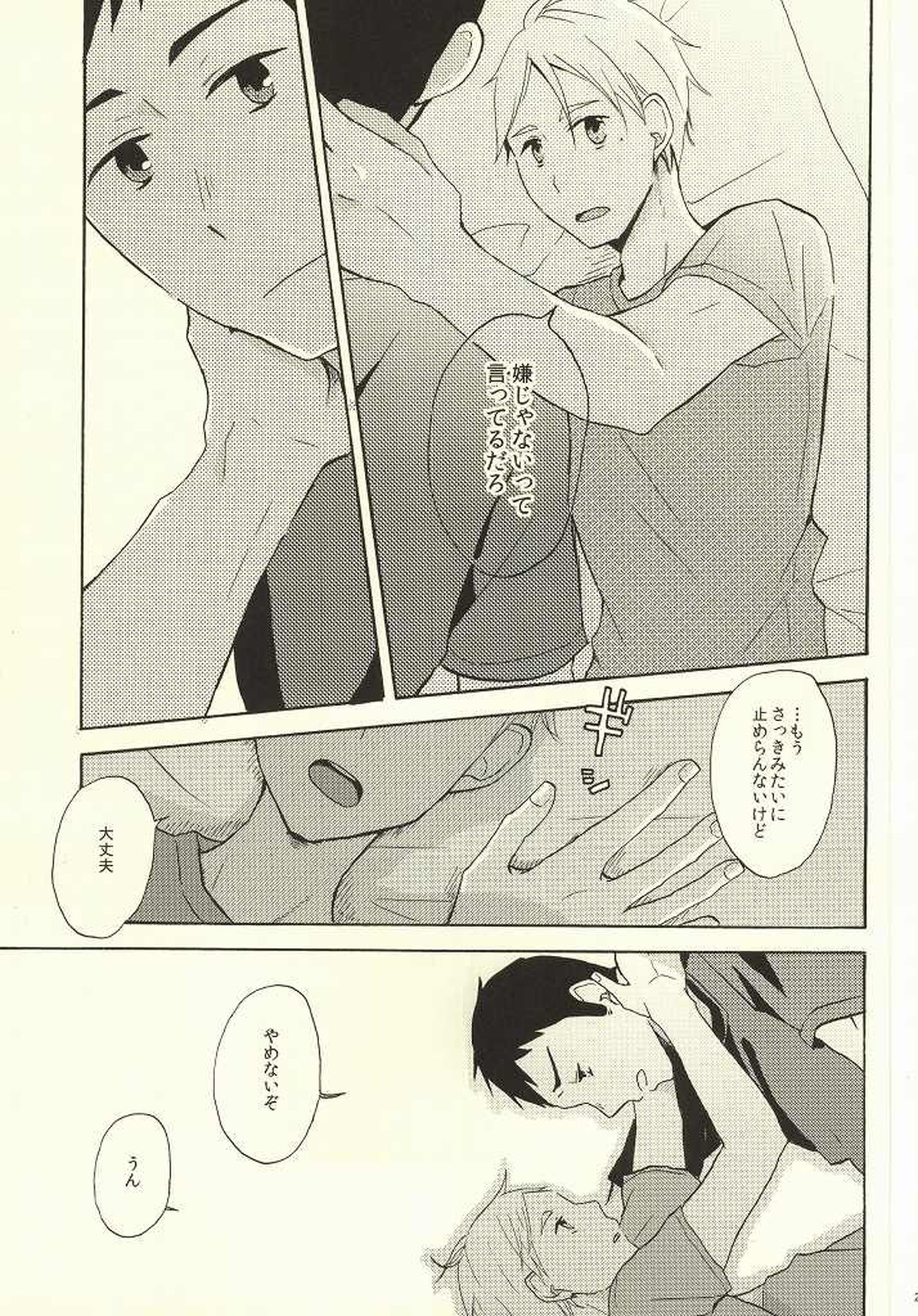はじめてなもので【ハイキュー!!/大菅】 page 24
