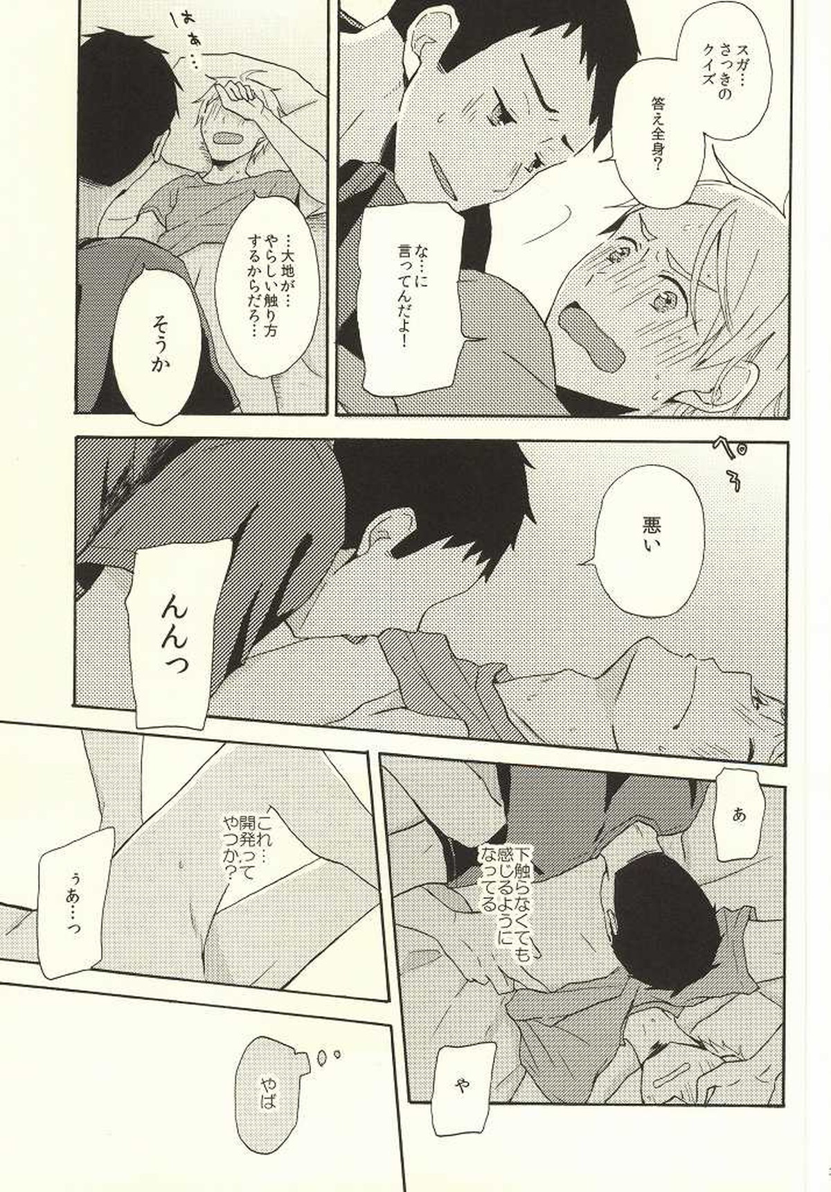 はじめてなもので【ハイキュー!!/大菅】 page 28